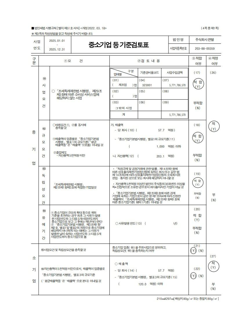 이미지: 2025년 중소기업 등 기준검토표(2025년도)_1