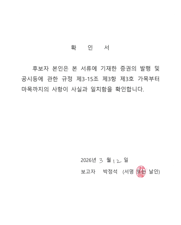 이미지: 박정석이사님 확인서