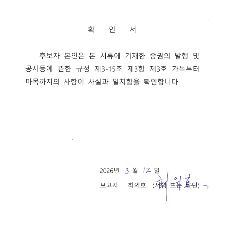 이미지: 최의호사외이사님 확인서