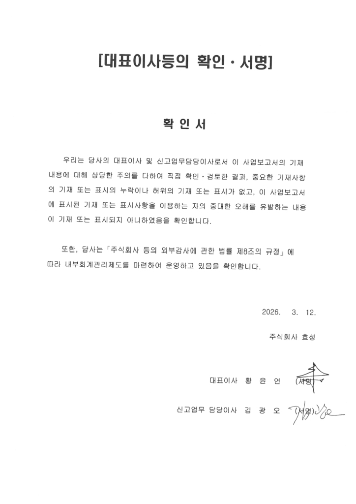 이미지: 2025년 사업보고서 (주)효성 대표이사등의 확인 및 서명