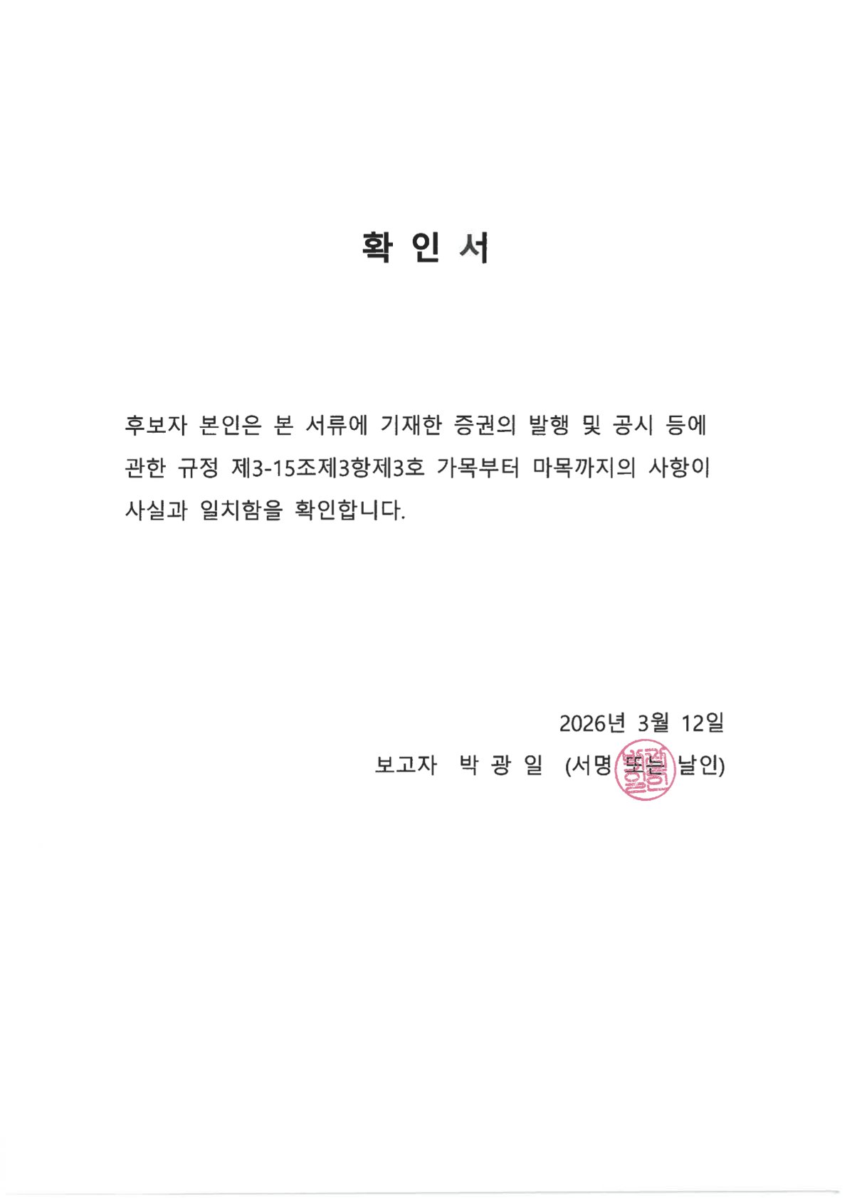 이미지: 후보자 박광일 확인서