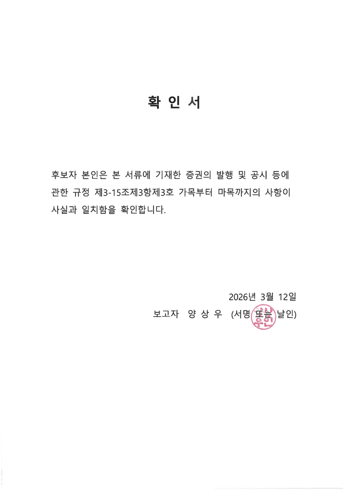 이미지: 후보자 양상우 확인서