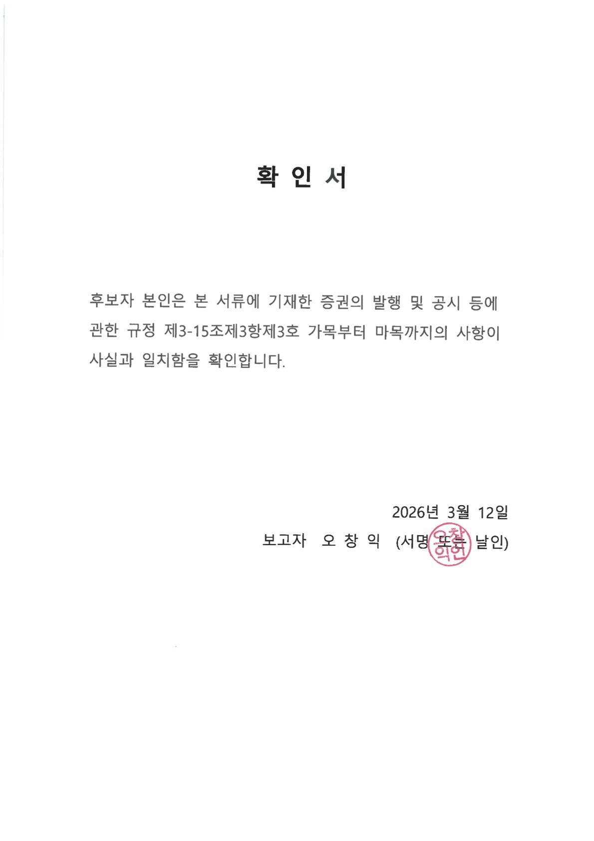 이미지: 후보자 오창익 확인서