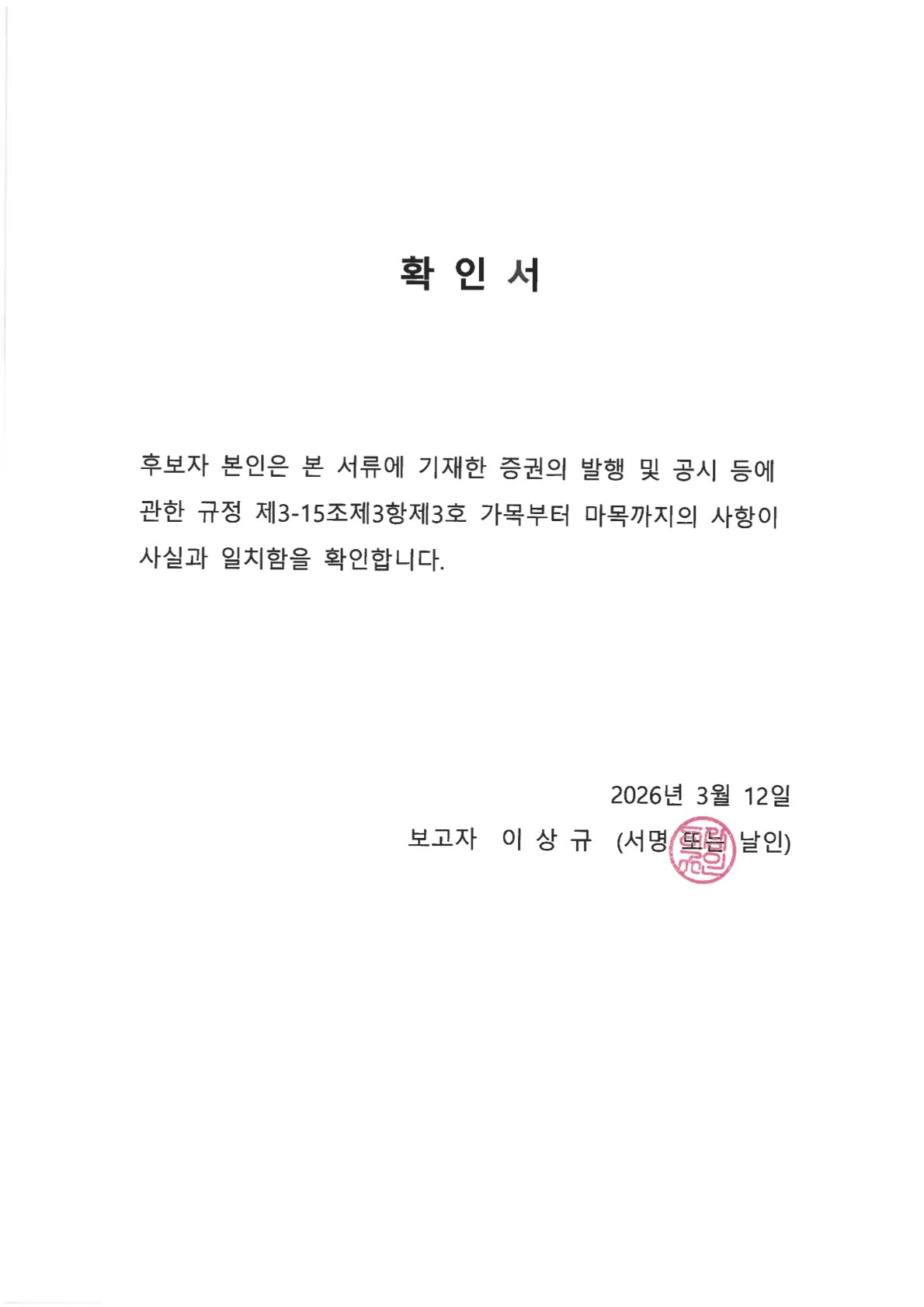 이미지: 후보자 이상규 확인서
