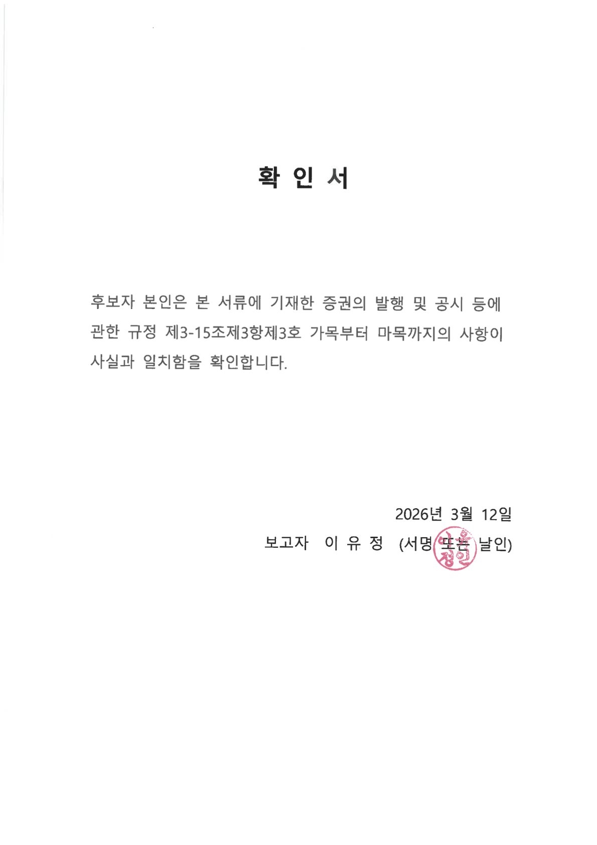 이미지: 후보자 이유정 확인서