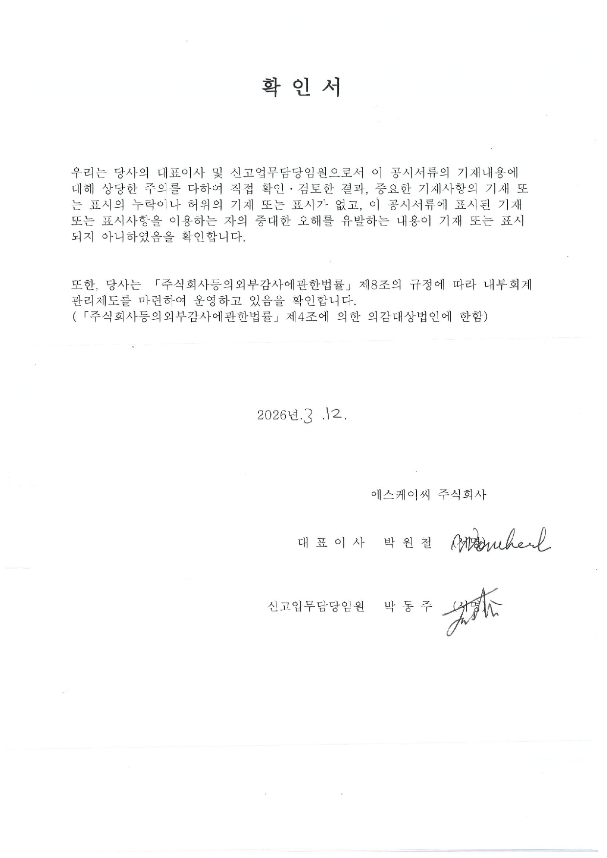 이미지: 260312_대표이사 확인서