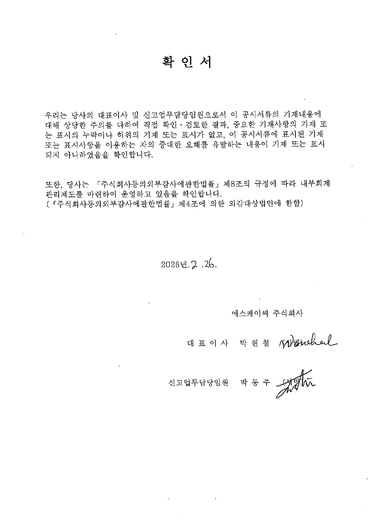 이미지: skc_유상증자_대표이사등의확인서명_최초신고_260226