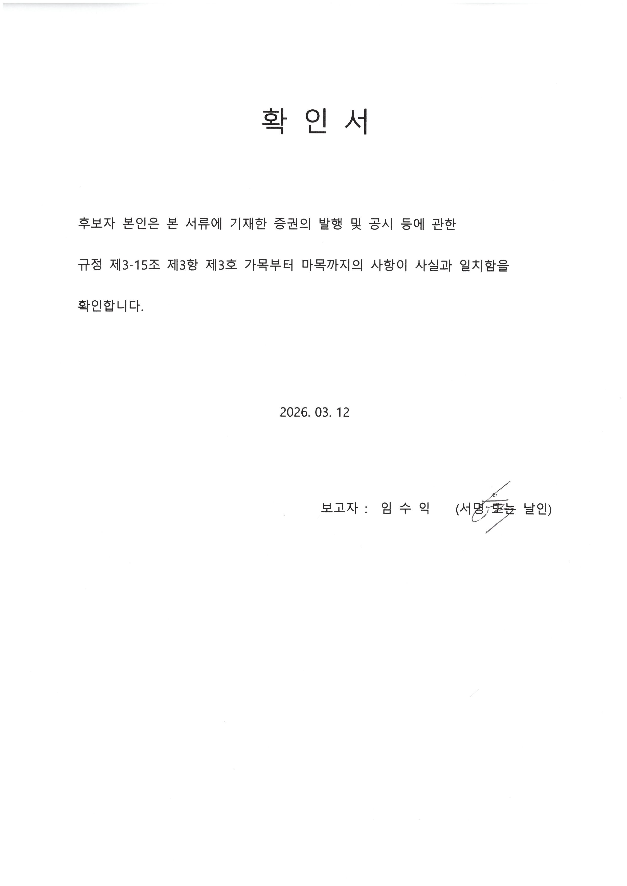 이미지: 확인서(기타비상무이사 후보자 임수익)_(2026.03.12)