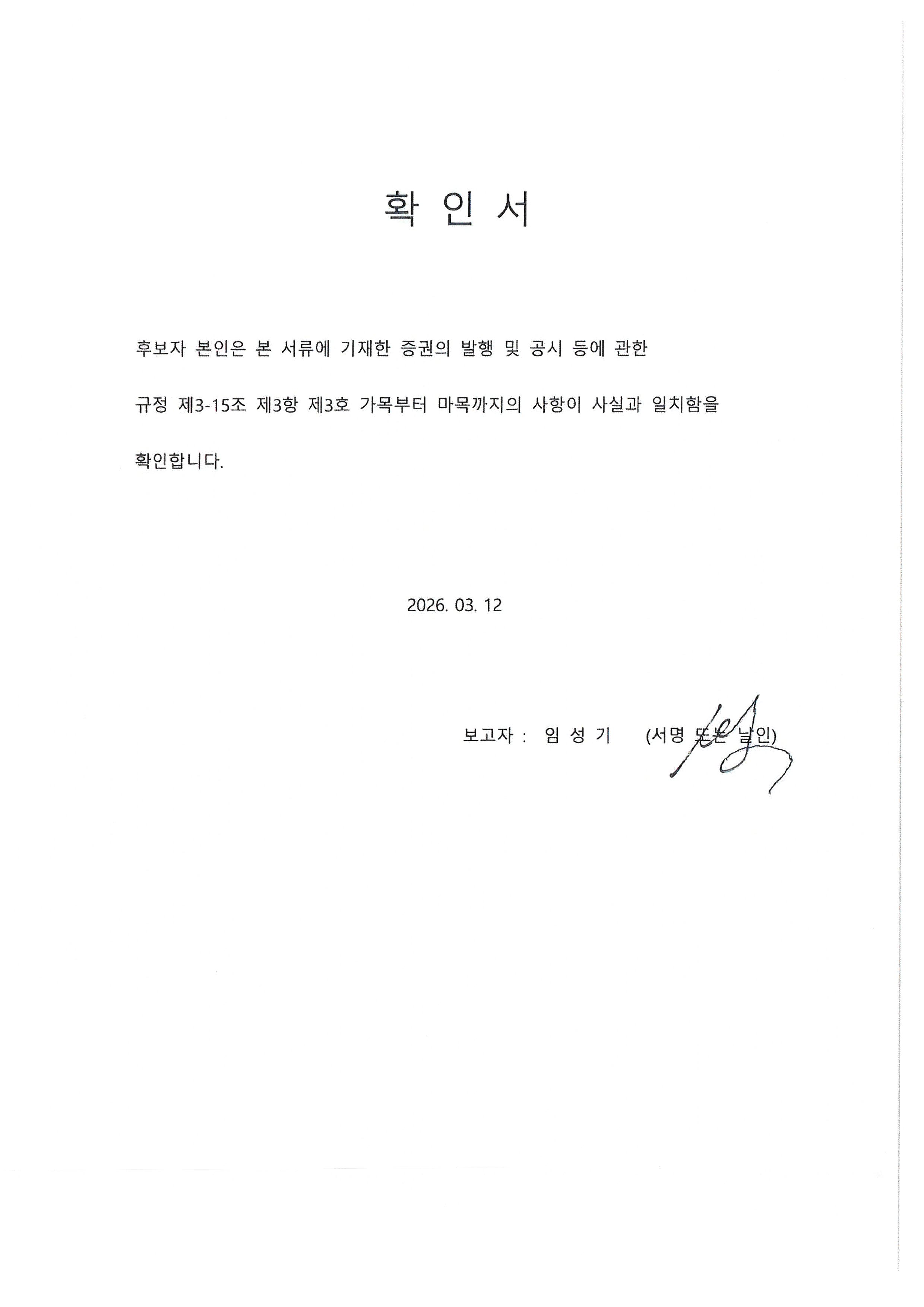 이미지: 확인서(사내이사 후보자 임성기)_(2026.03.12)