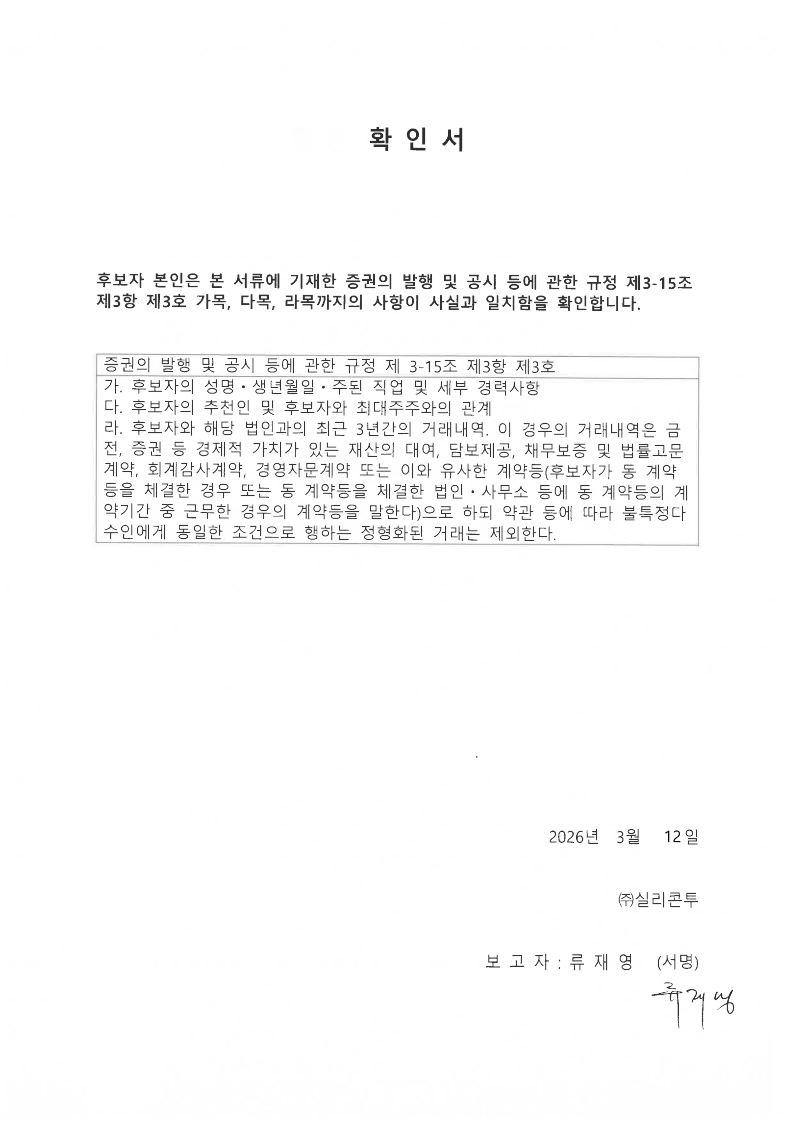 이미지: 확인서_류재영 감사위원