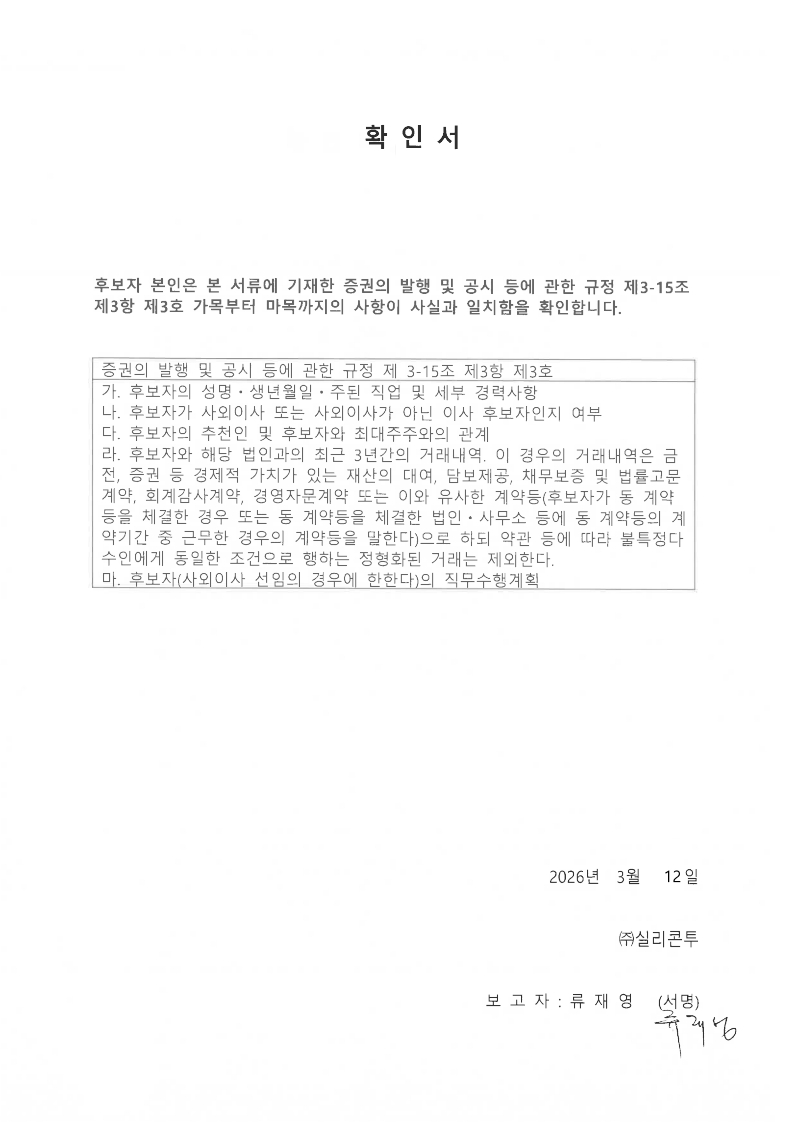 이미지: 확인서_류재영 사외이사