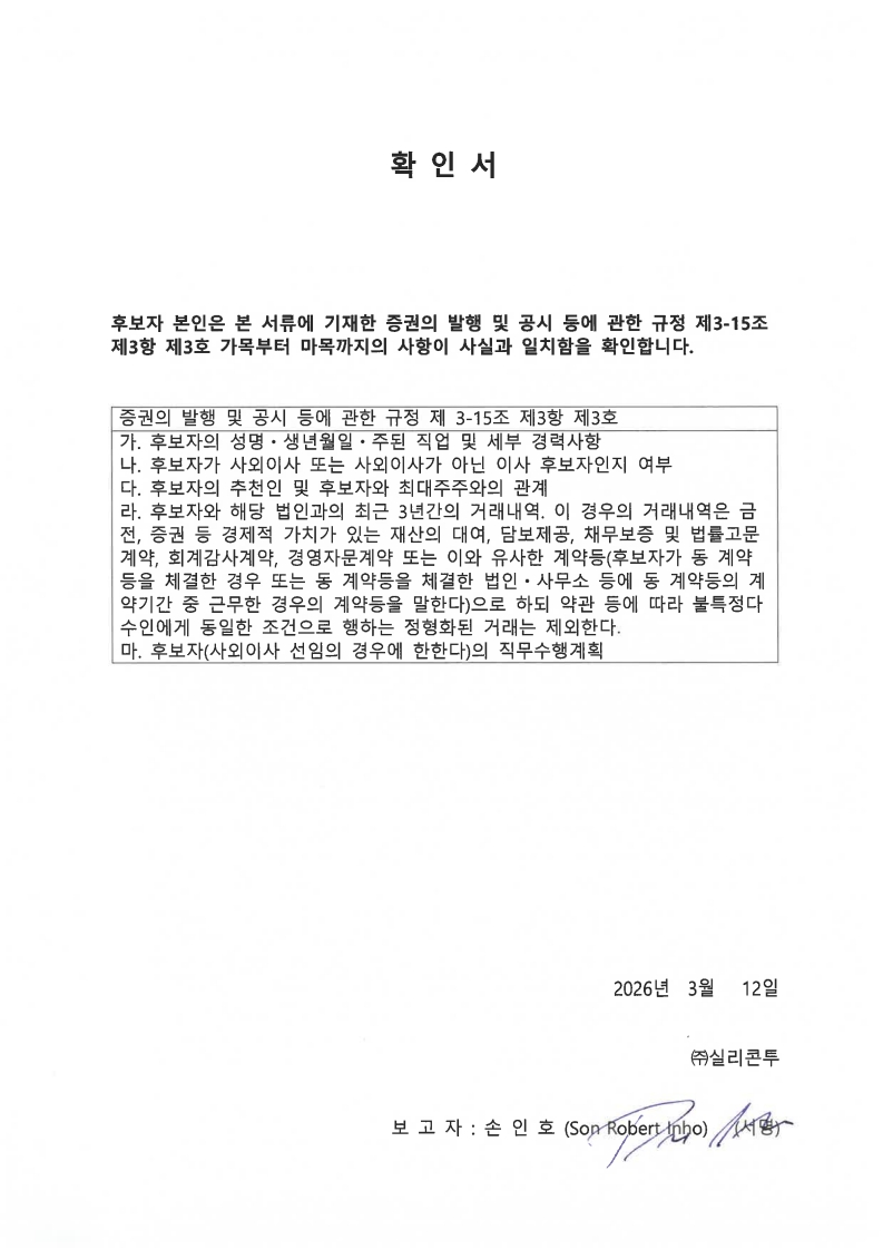 이미지: 확인서_손인호 사내이사