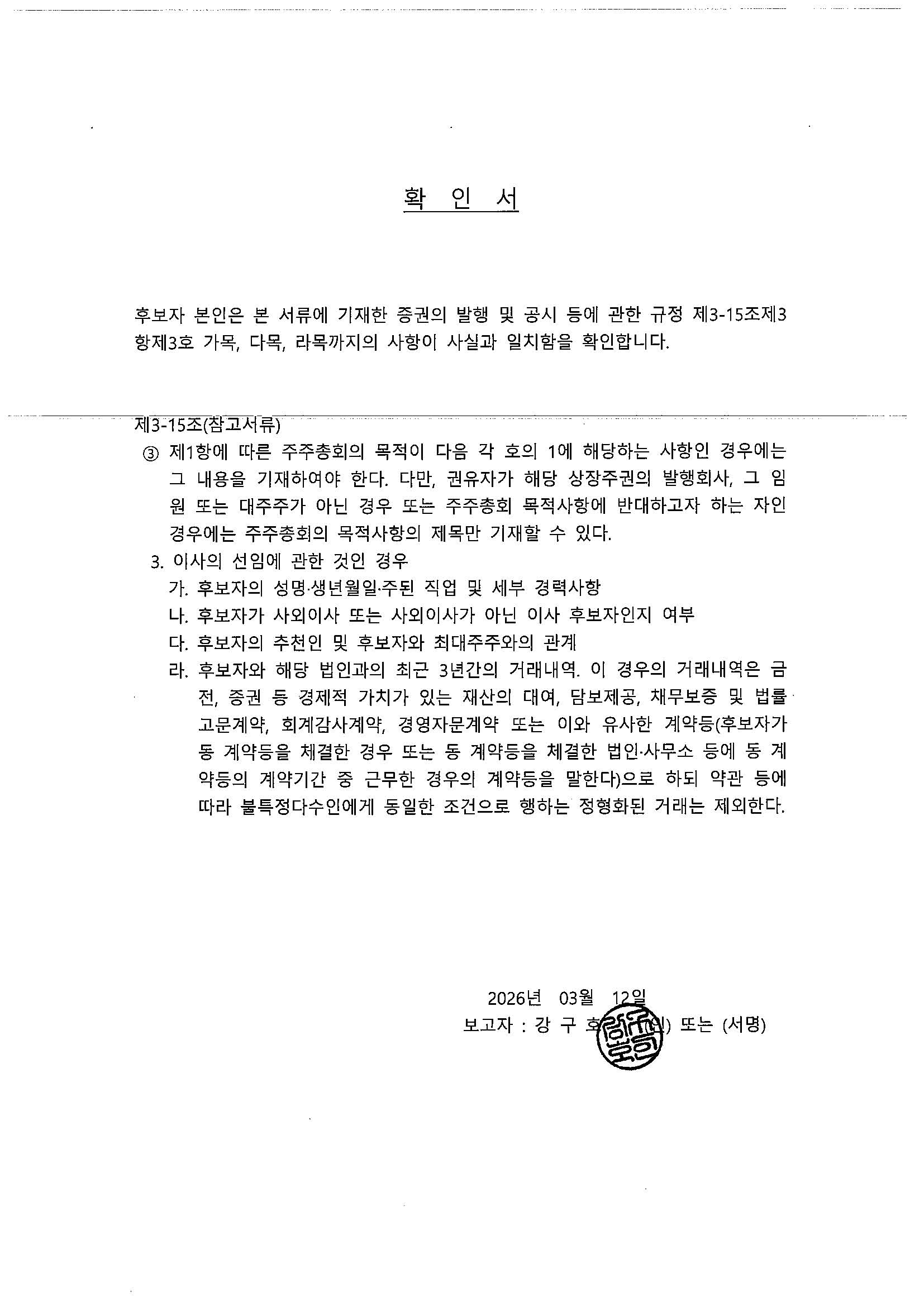 이미지: 확인서 - 강구호 이사