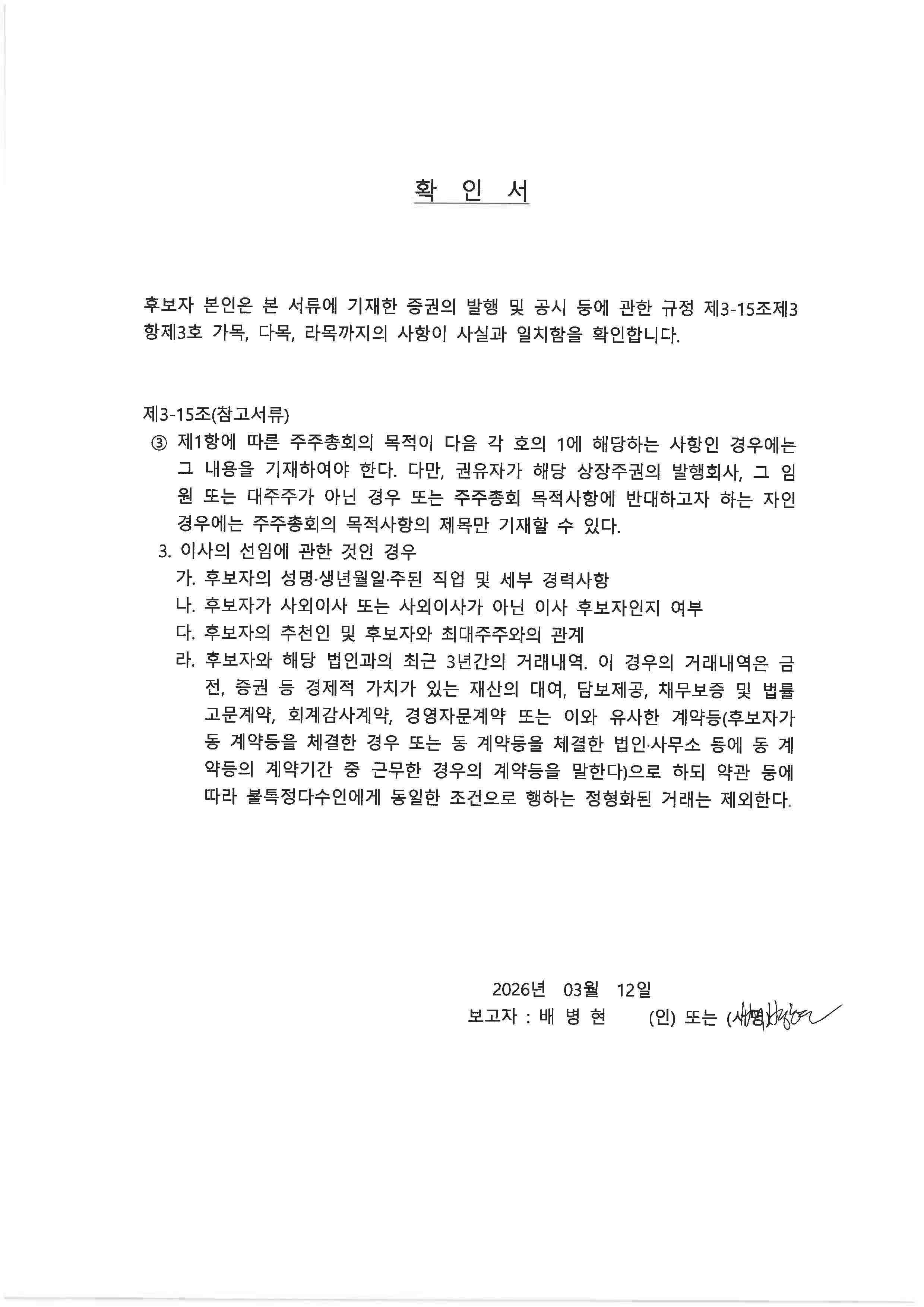 이미지: 배병현 사외이사 - 이사 후보자 확인서