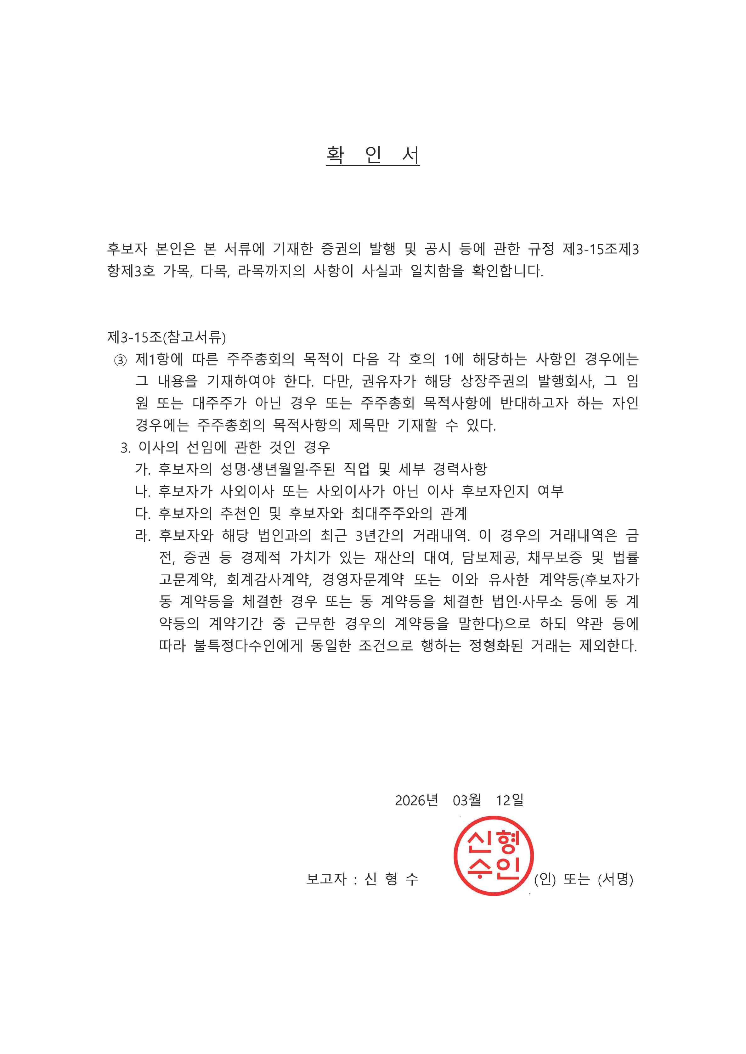 이미지: 신형수 사외이사 - 이사 후보자 확인서