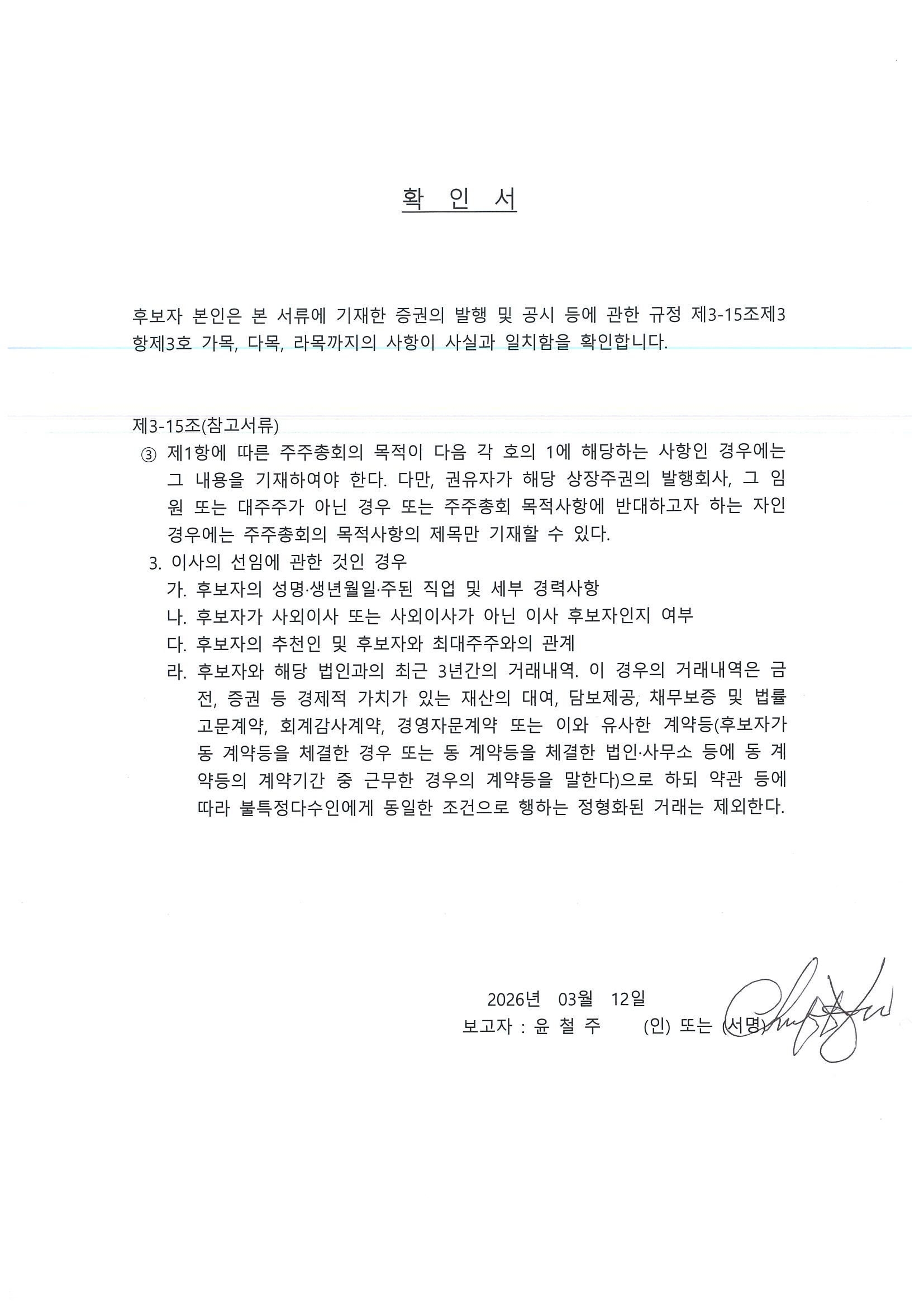 이미지: 확인서 - 윤철주 이사