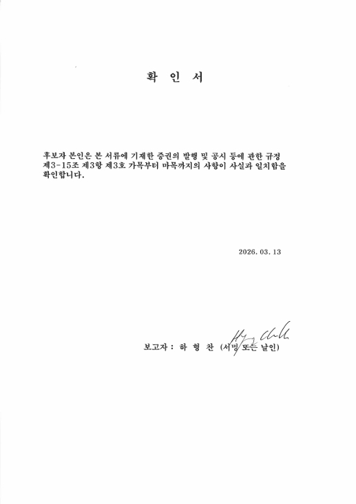 이미지: 확인서_사내이사 선임_하형찬