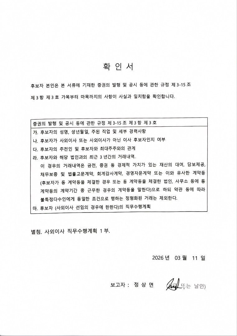 이미지: 정상면 후보 - 확인서(26.03.11)