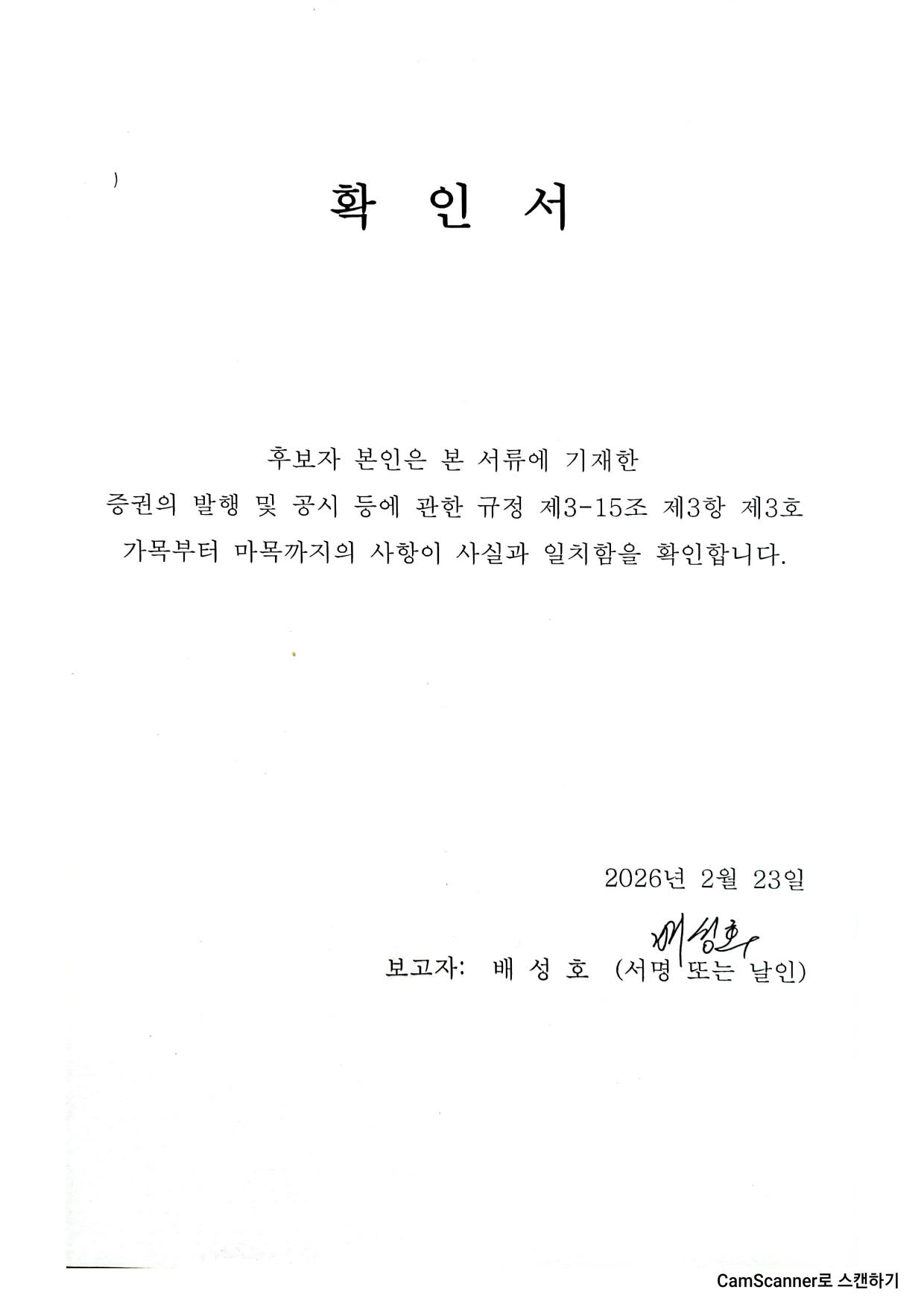 이미지: 확인서_배성호 후보자