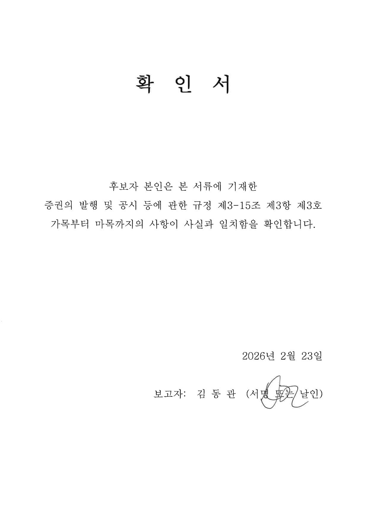 이미지: 확인서_사내이사 김동관 사내이사