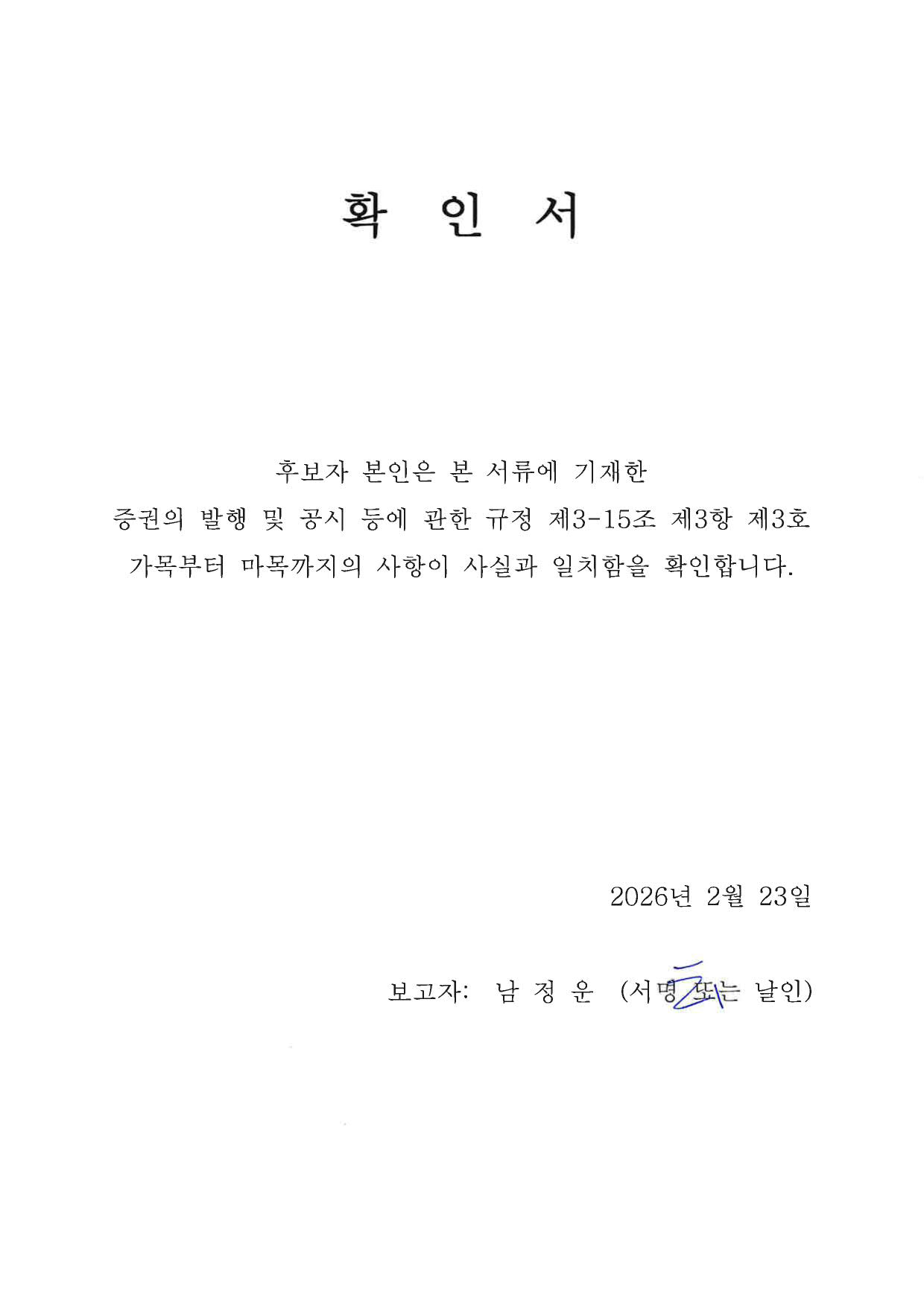 이미지: 확인서_사내이사 남정운 사내이사