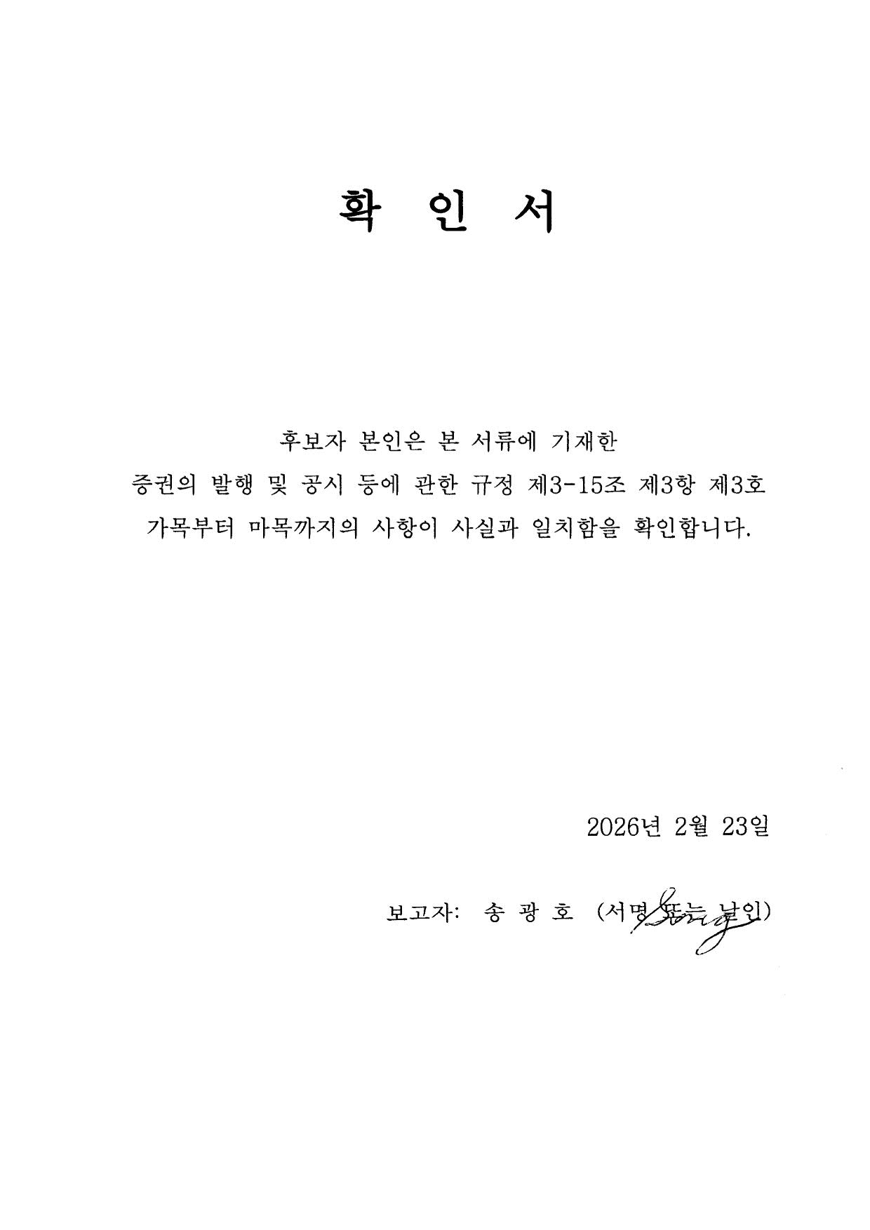이미지: 확인서_사외이사 송광호 사외이사