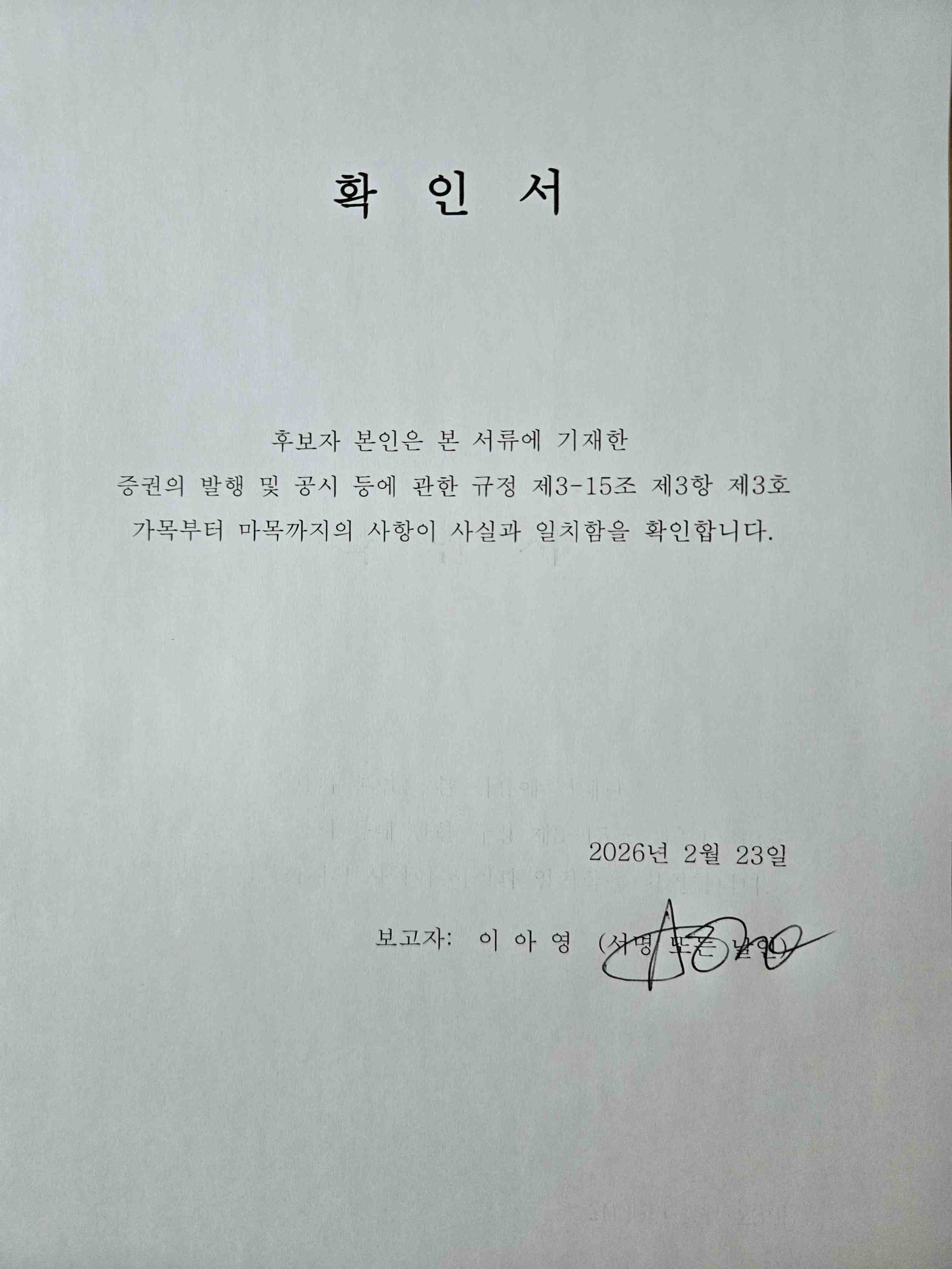 이미지: 확인서_사외이사 이아영 사외이사