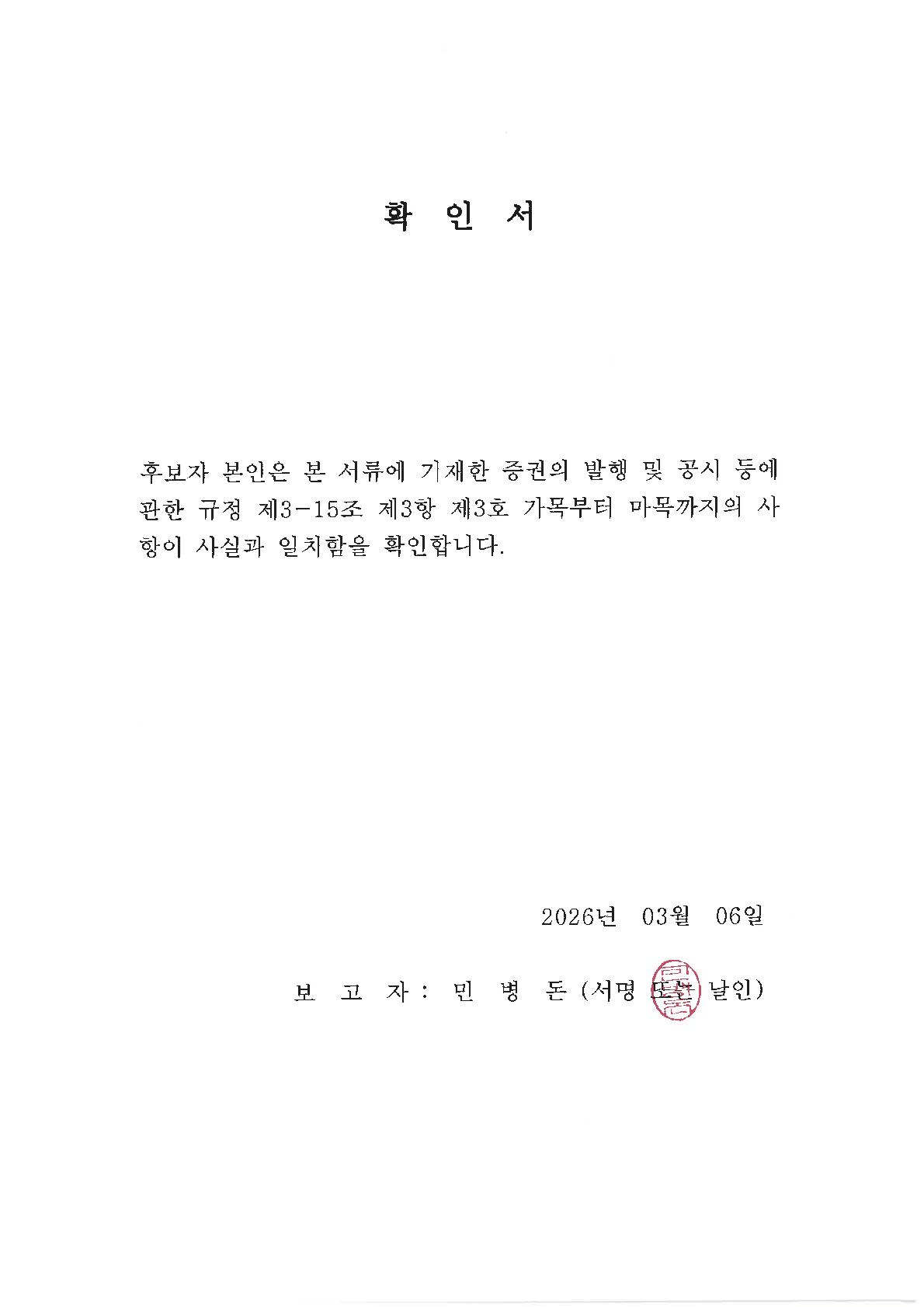 이미지: 확인서_민병돈