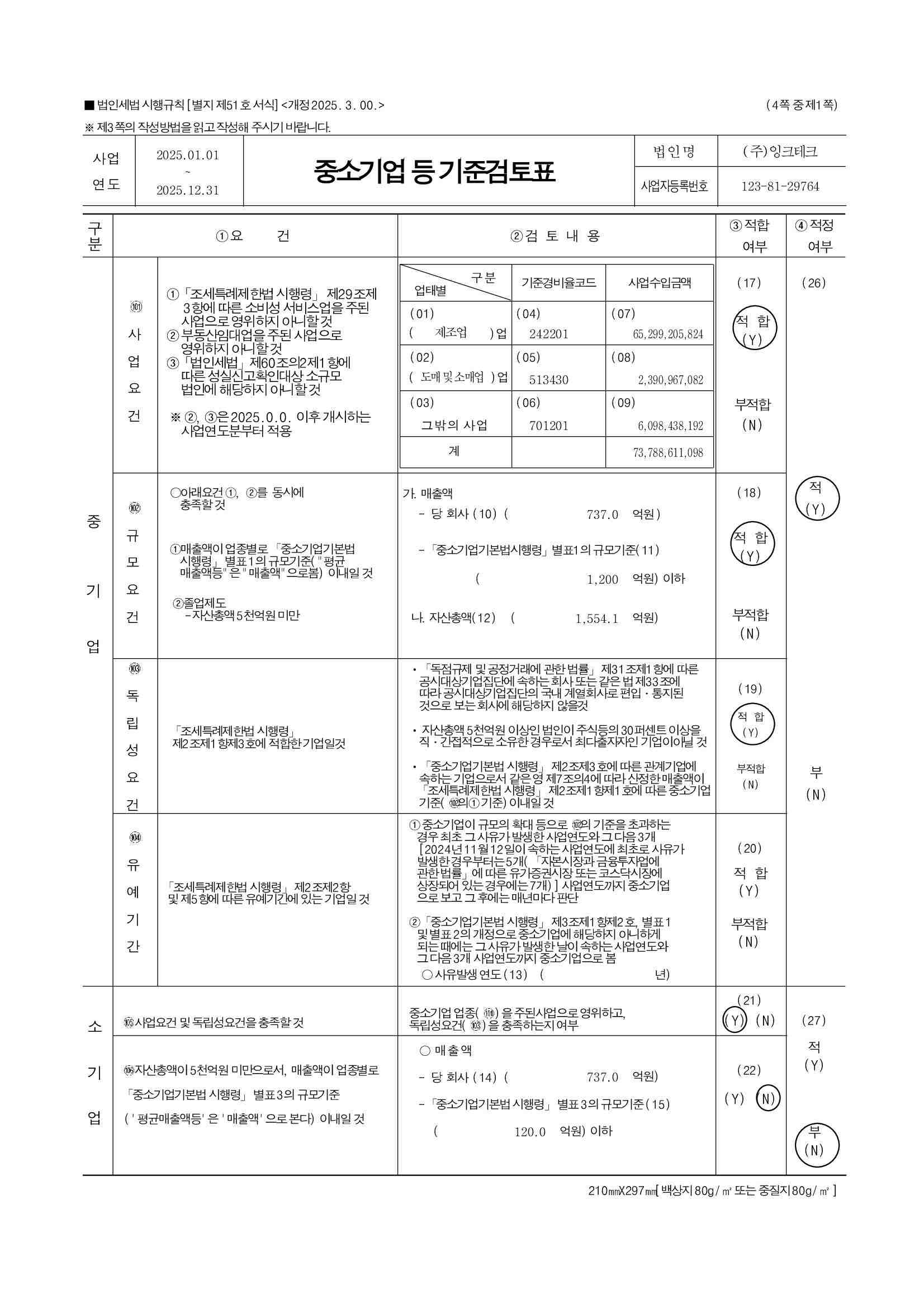 이미지: 중소기업기준검토표-0