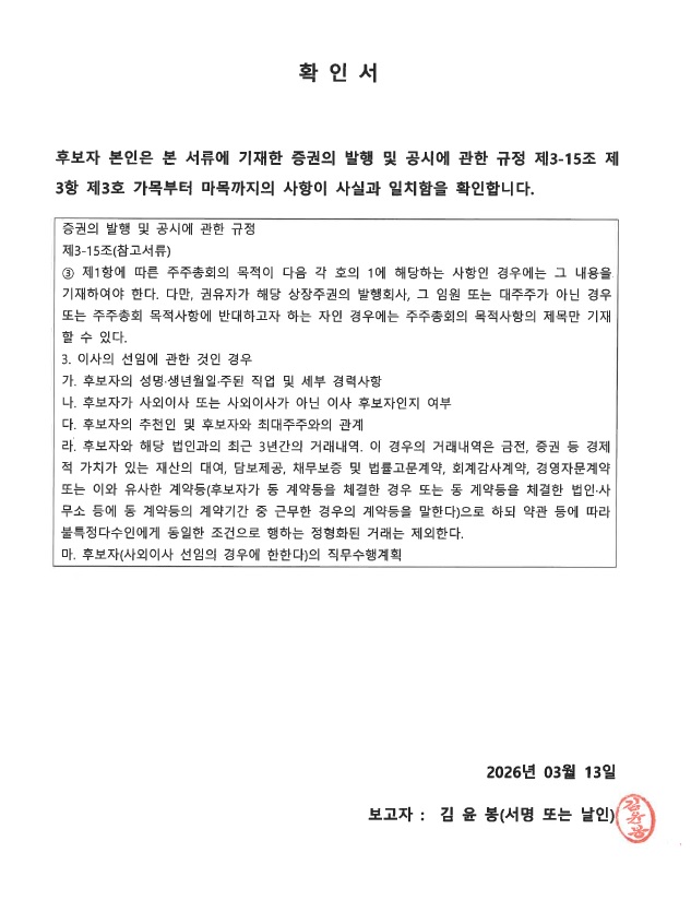이미지: 확인서_김윤봉 사내이사 후보자