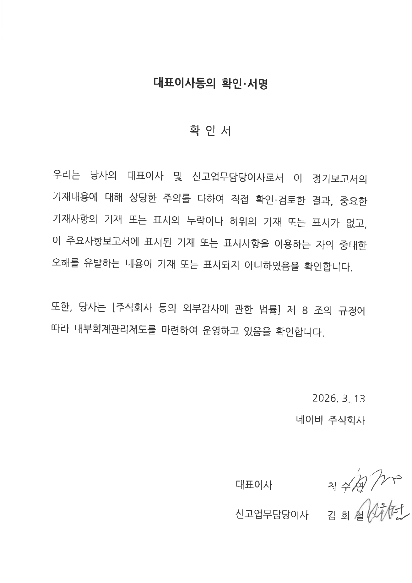 이미지: - 2025년 대표이사등의 확인 서명