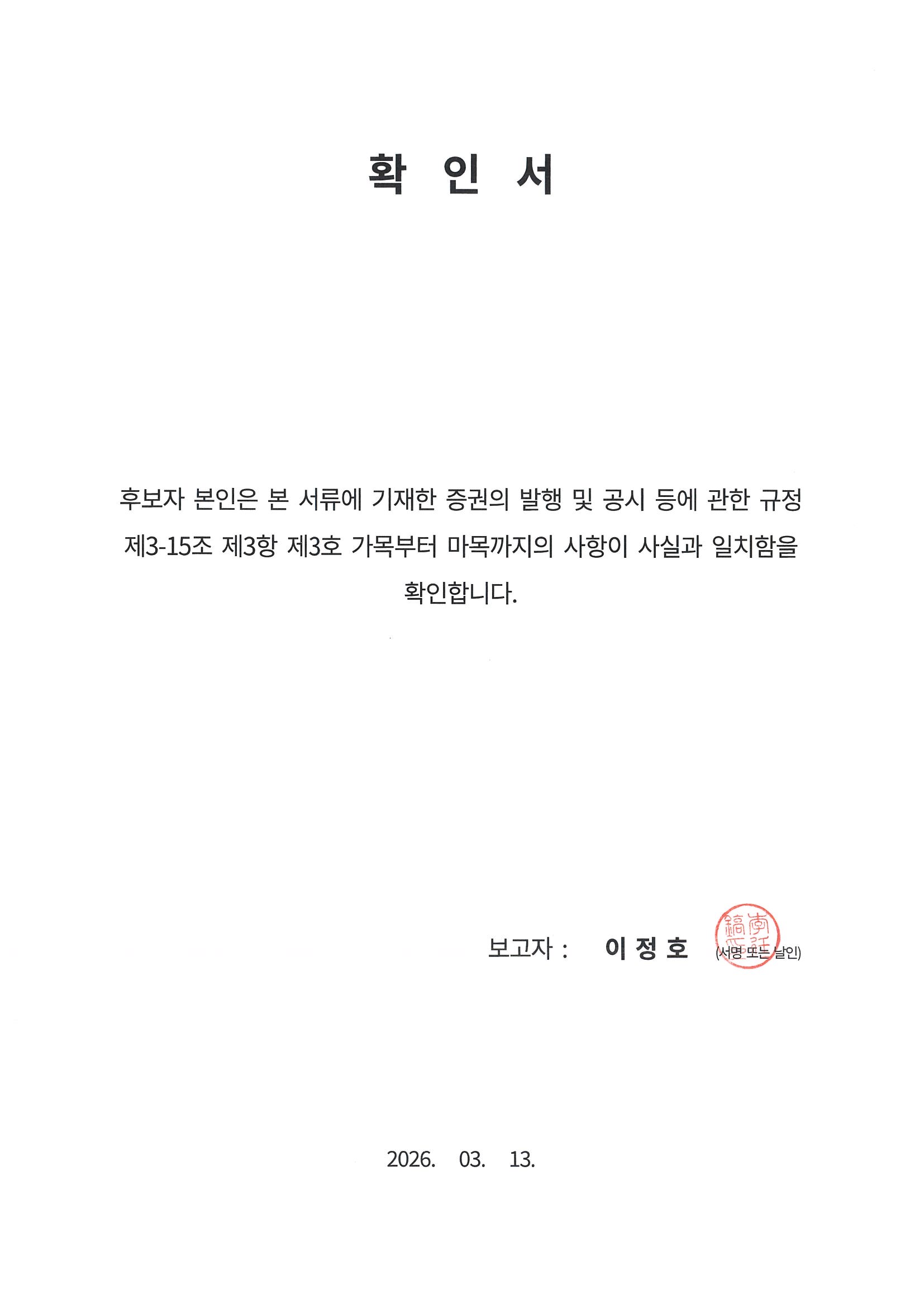 이미지: 확인서_이정호