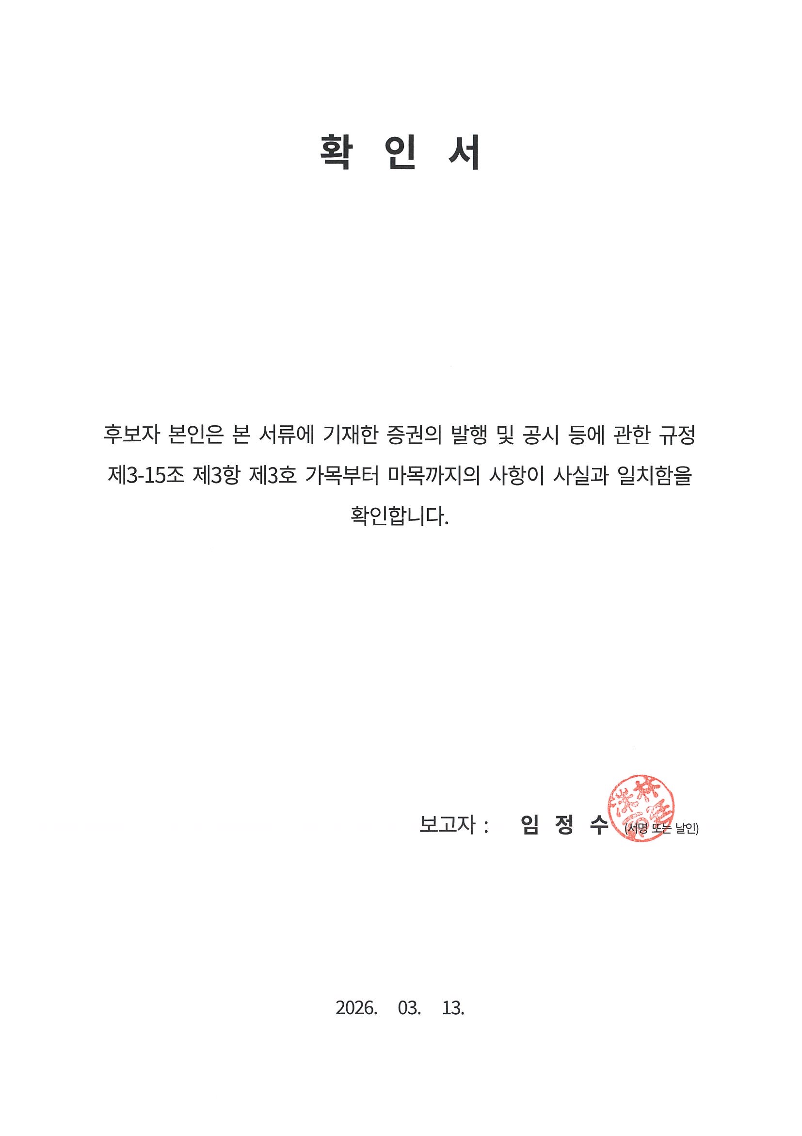 이미지: 확인서_임정수