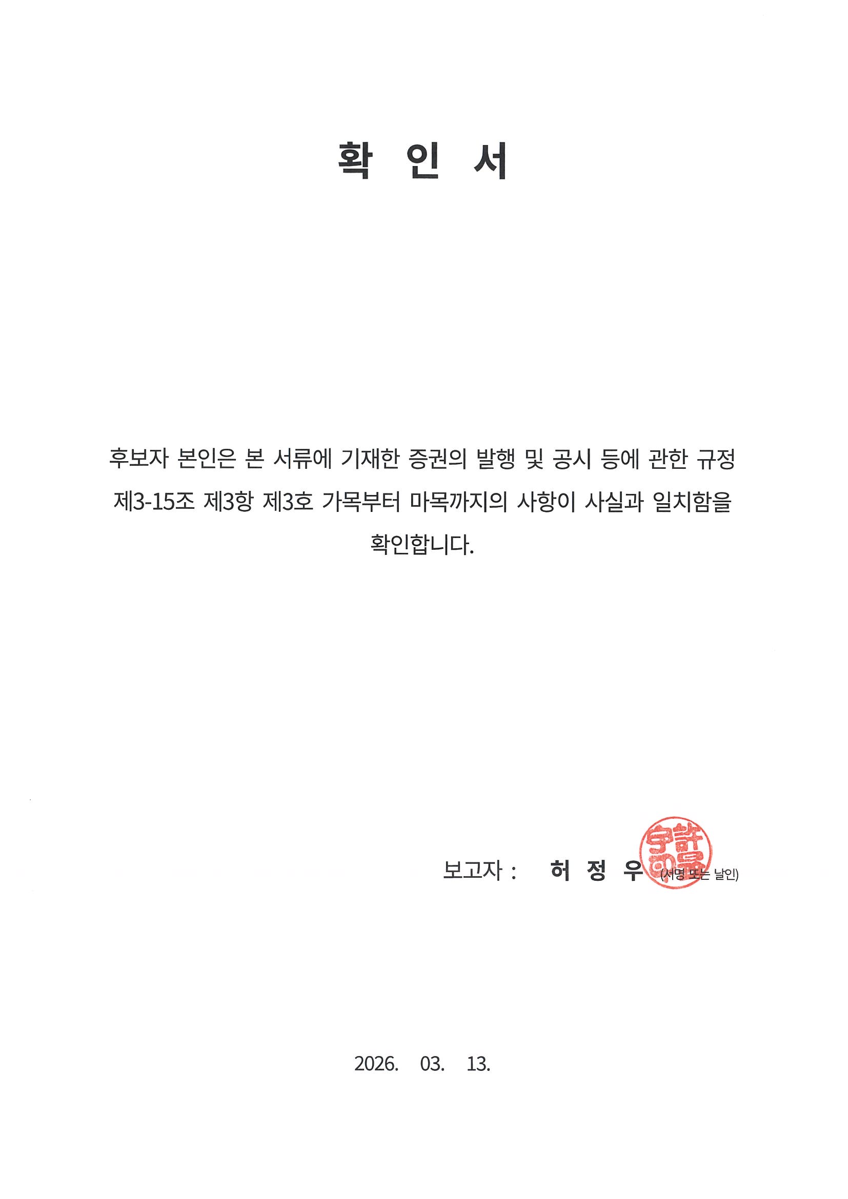 이미지: 확인서_허정우
