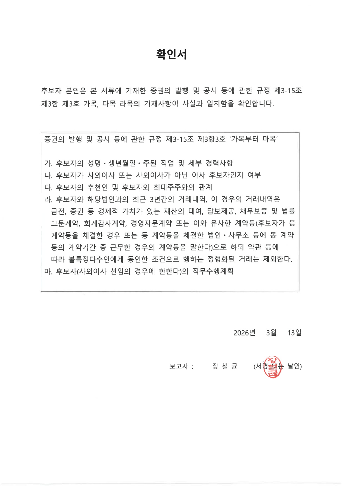 이미지: 확인서-장철균 사외이사_2026.03.13_1