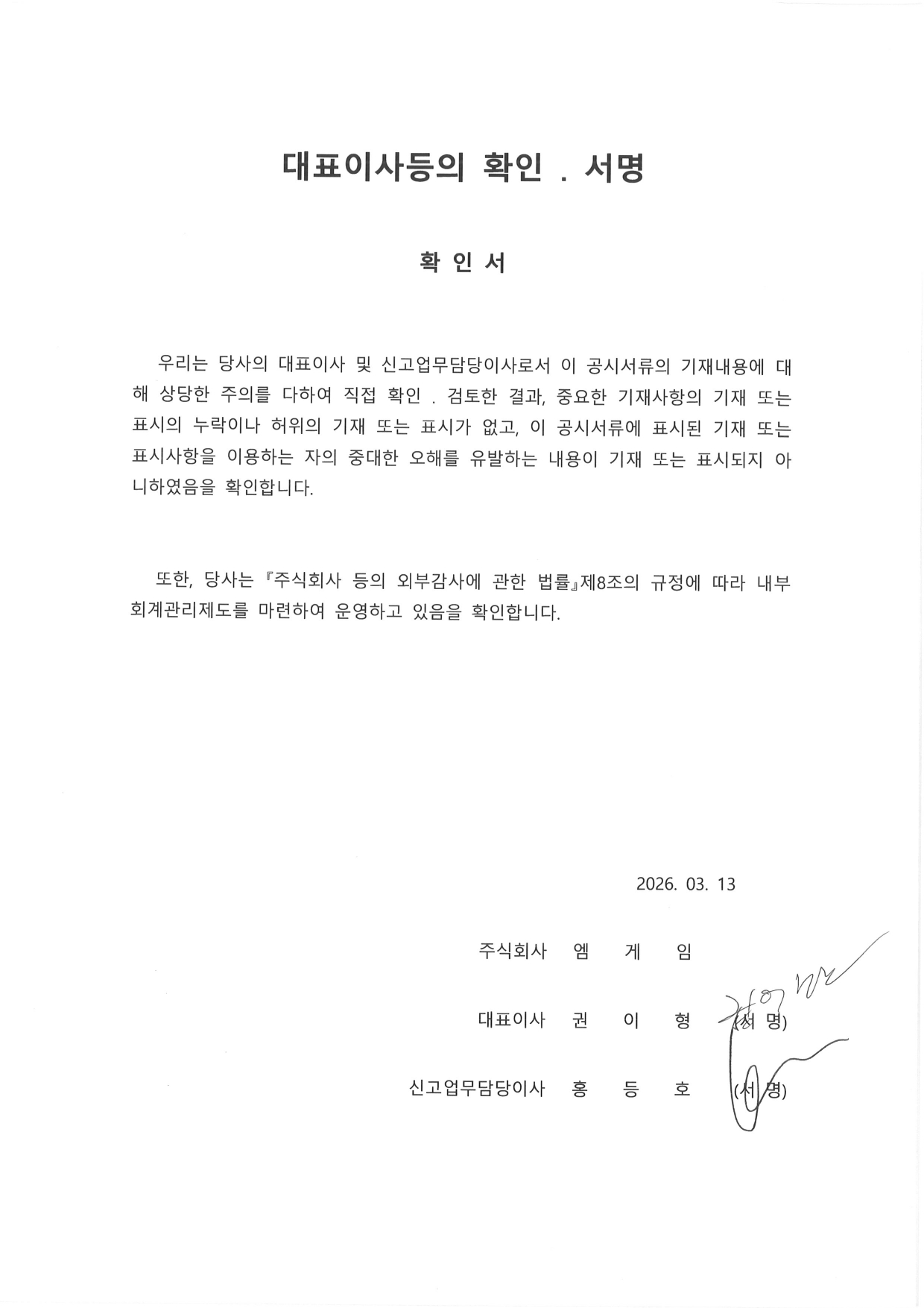 이미지: 제26기 대표이사등의 확인 서명_20260313