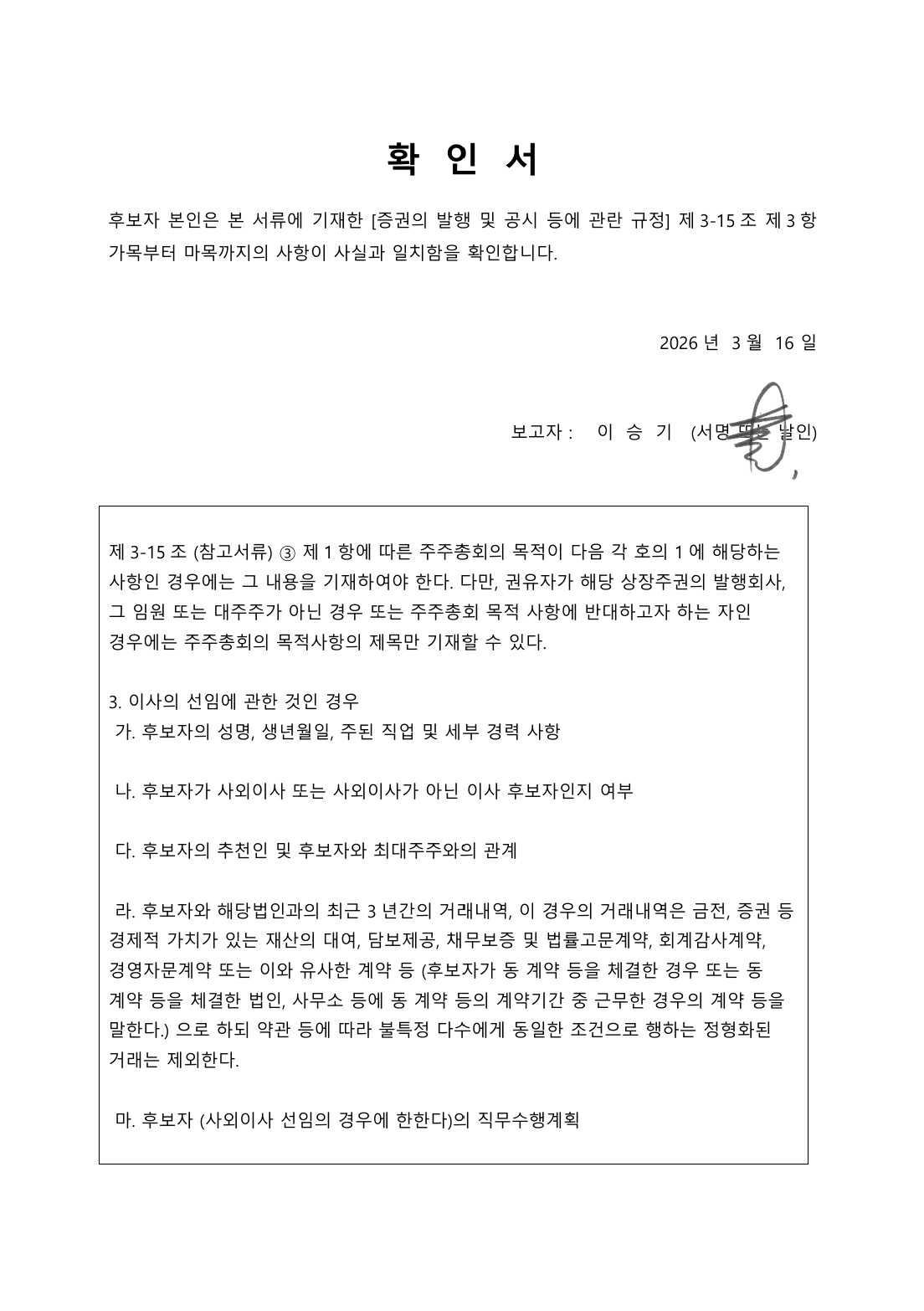 이미지: 사내이사후보자확인서 이승기