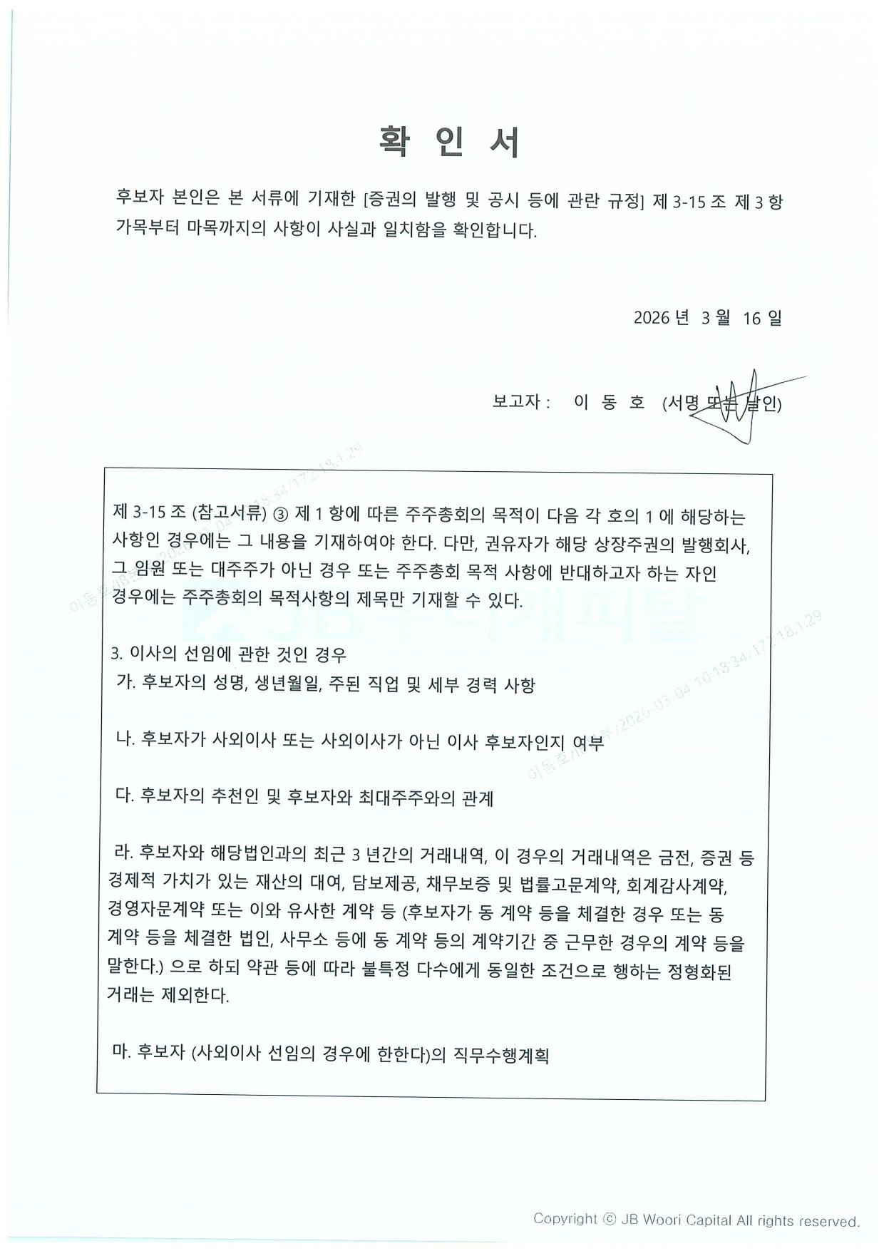 이미지: 사외이사후보자확인서 이동호