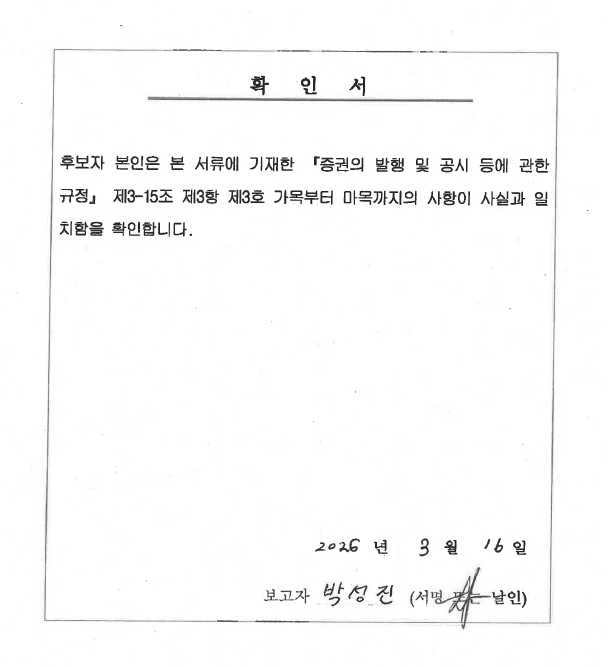 이미지: 확인서_박성진