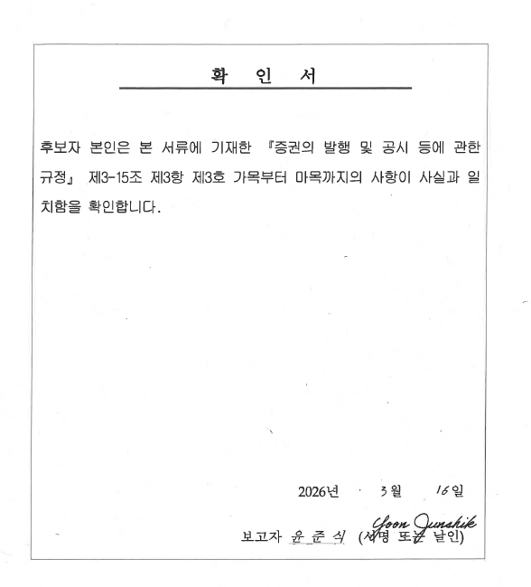 이미지: 확인서_윤준식
