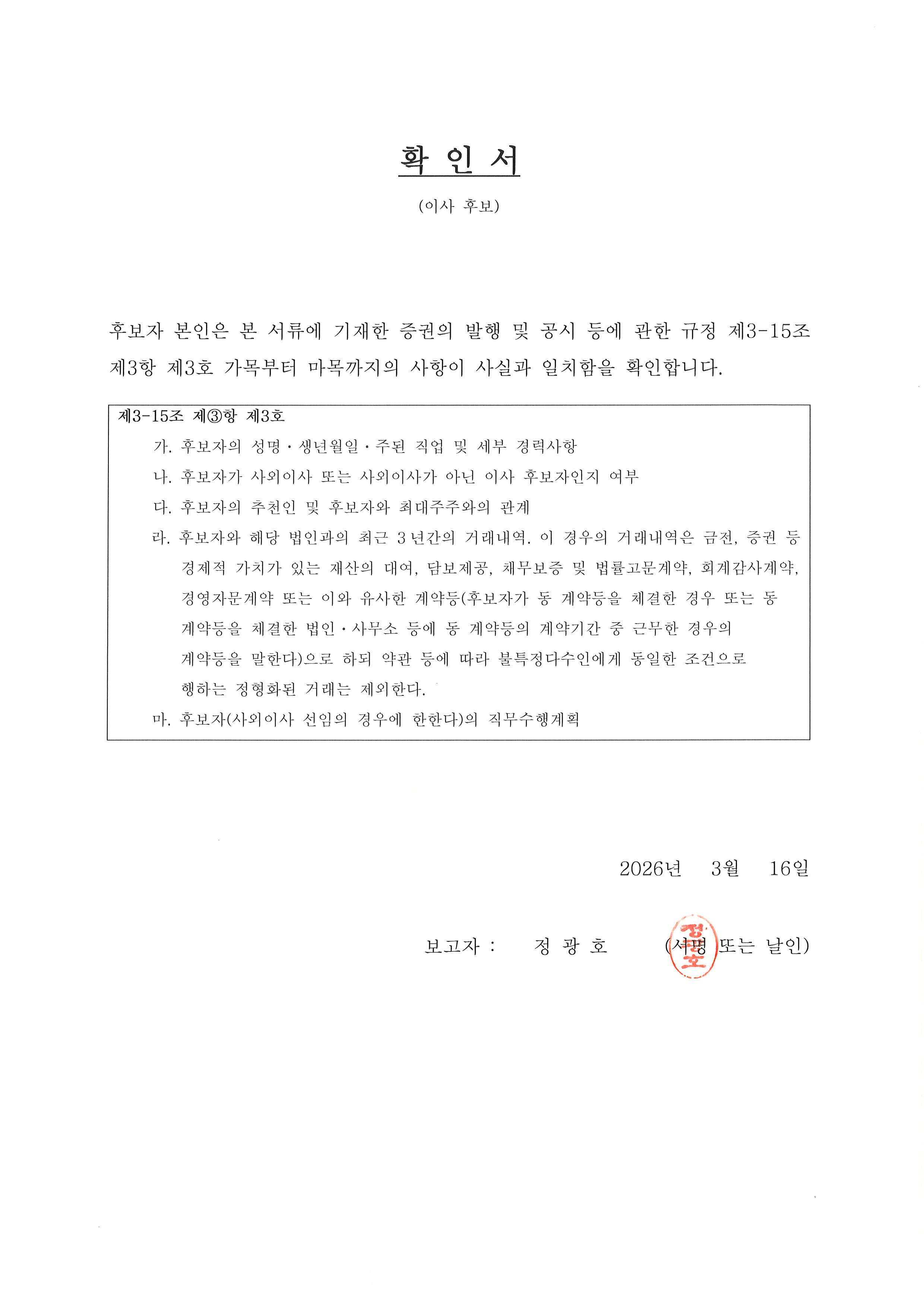 이미지: 확인서_정광호