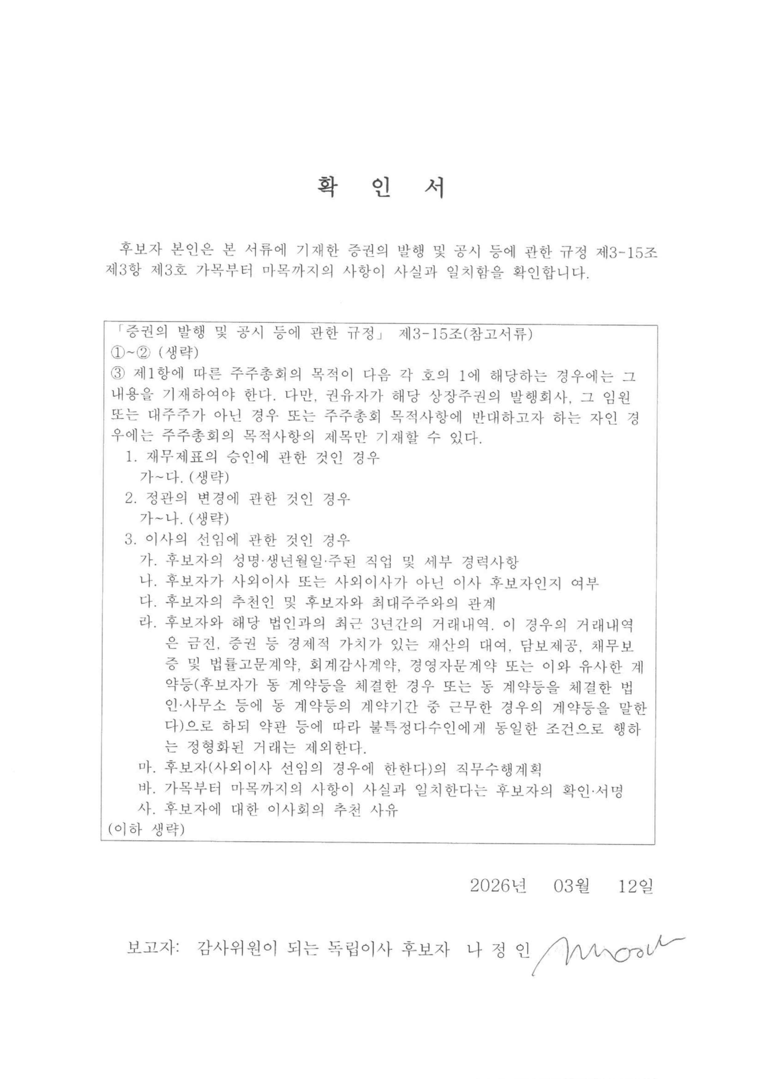 이미지: 이사후보자 확인서_감사위원이 되는 독립이사_나정인_서명본