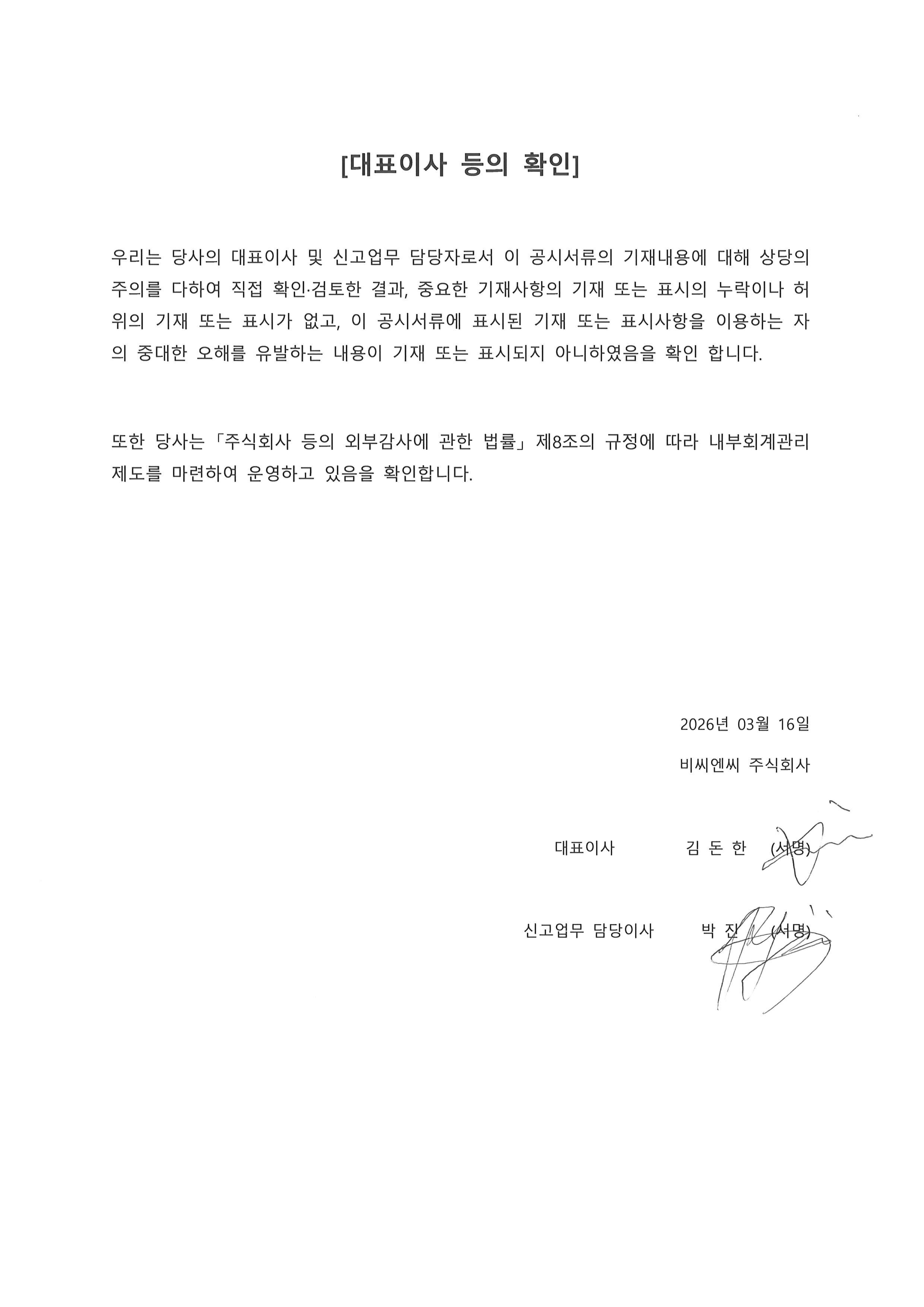 이미지: 대표이사 등의 확인_2026.03.16