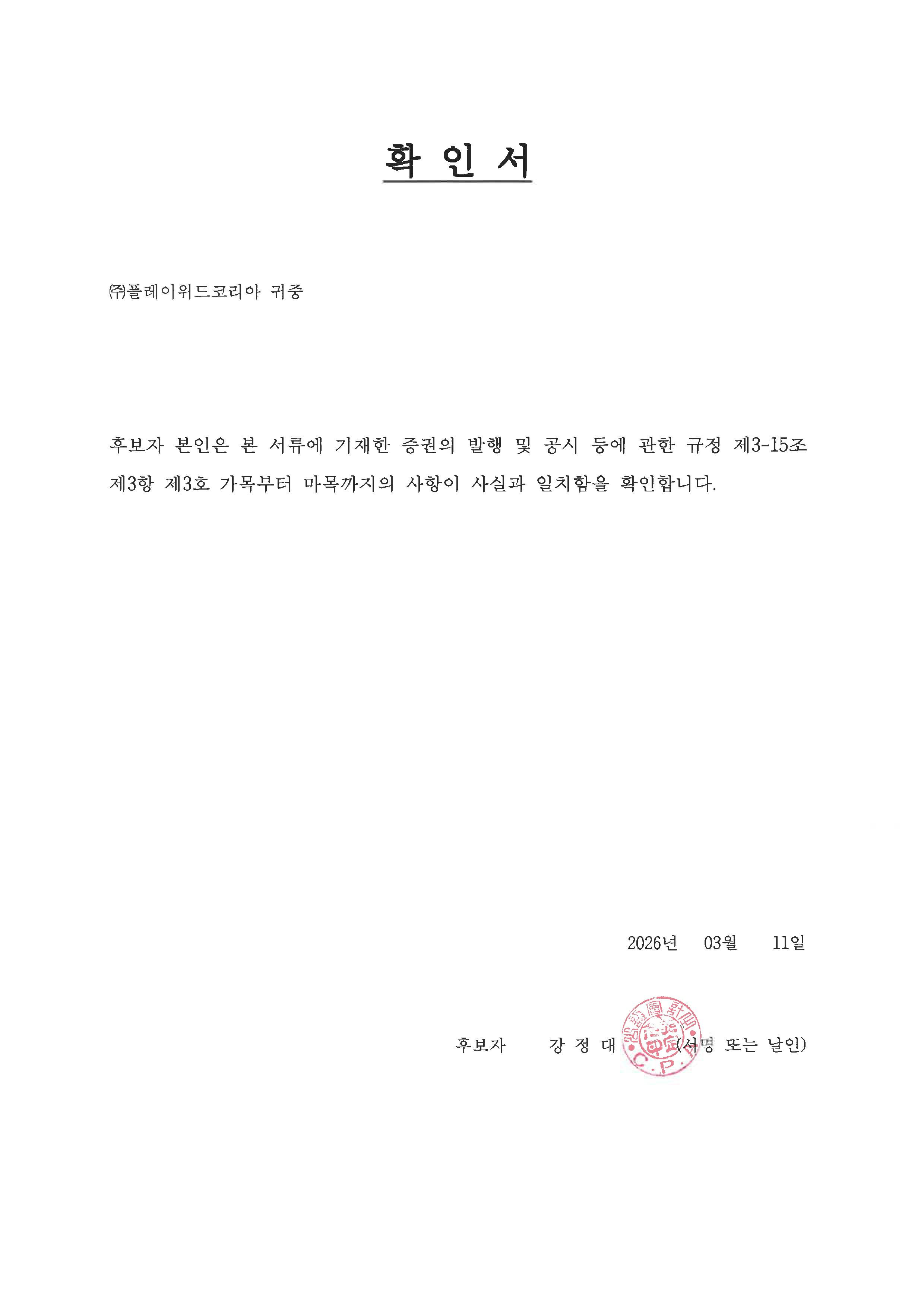 이미지: 2026.03.11._이사후보자확인서_강정대_page-0001