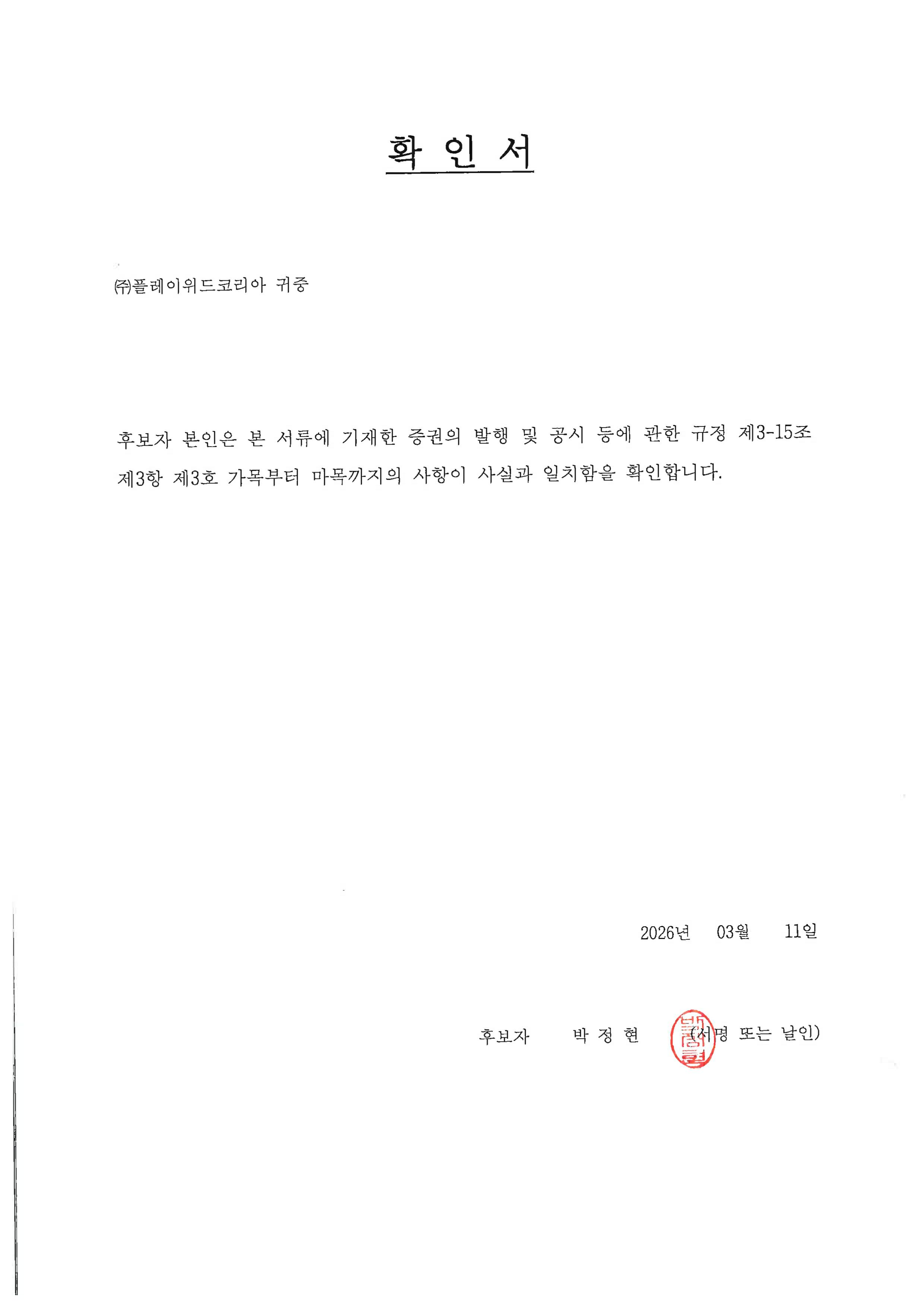 이미지: 2026.03.11._이사후보자확인서_박정현