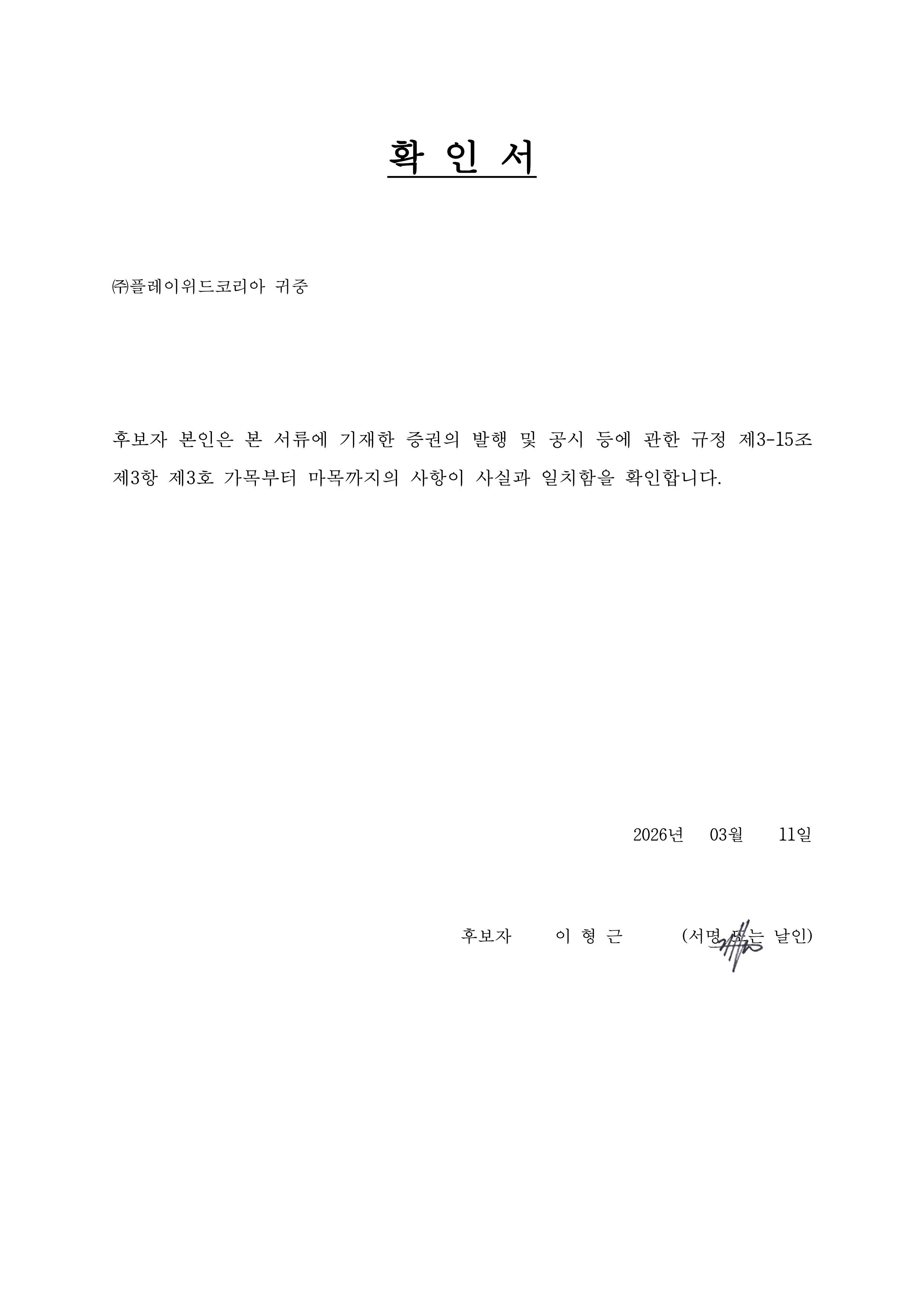 이미지: 2026.03.11._이사후보자확인서_이형근_page-0001
