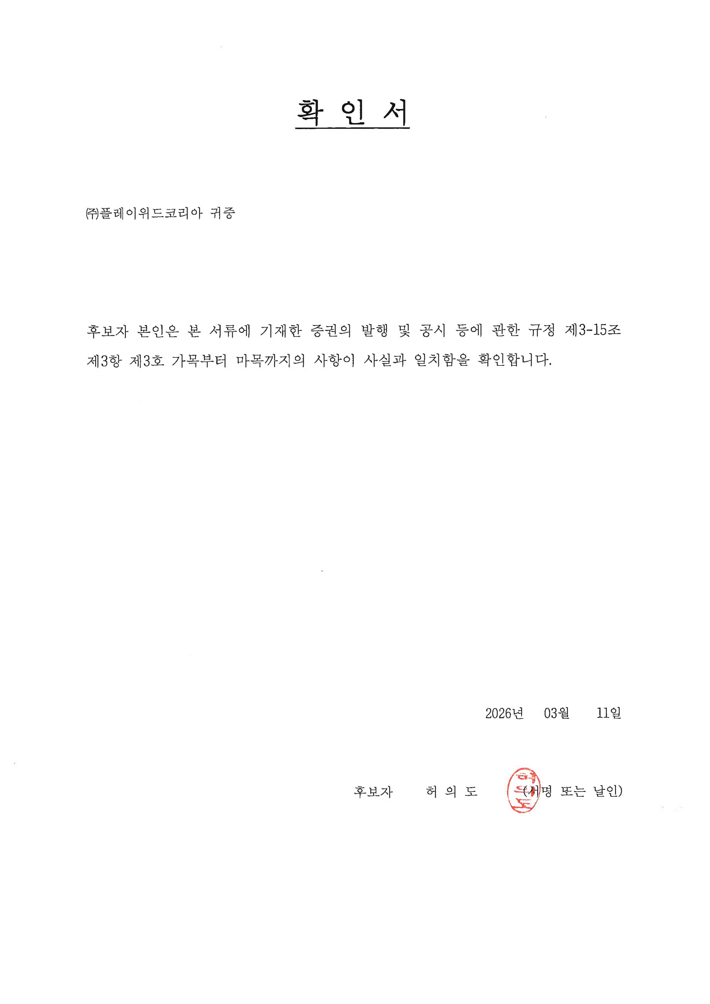 이미지: 2026.03.11._이사후보자확인서_허의도