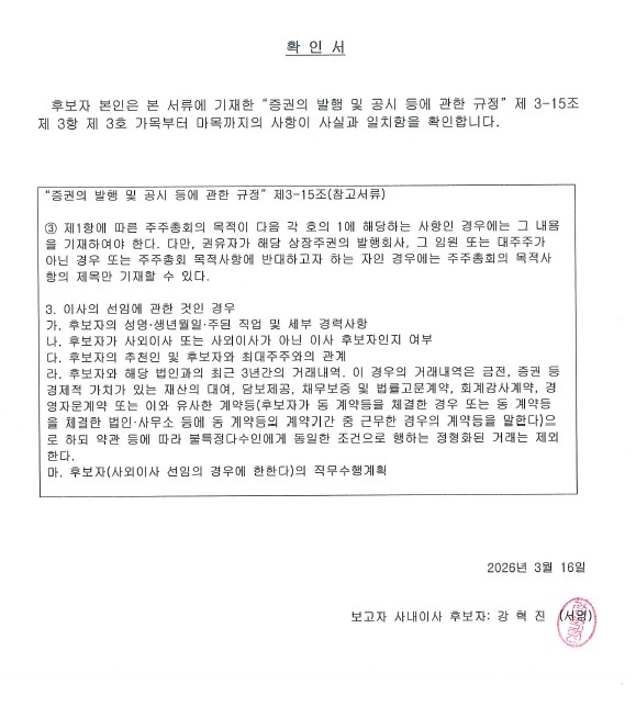 이미지: 확인서(이사)_강혁진