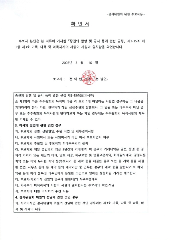 이미지: 확인서 감사위원회 위원후보자용(전이현)_260316_1