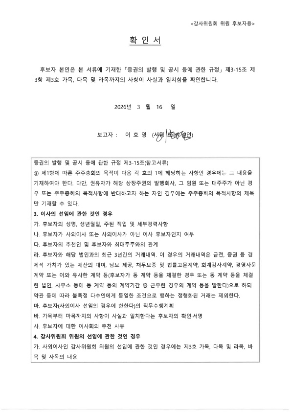 이미지: 확인서(감사위원회 위원 후보자_이호영)_260316_1